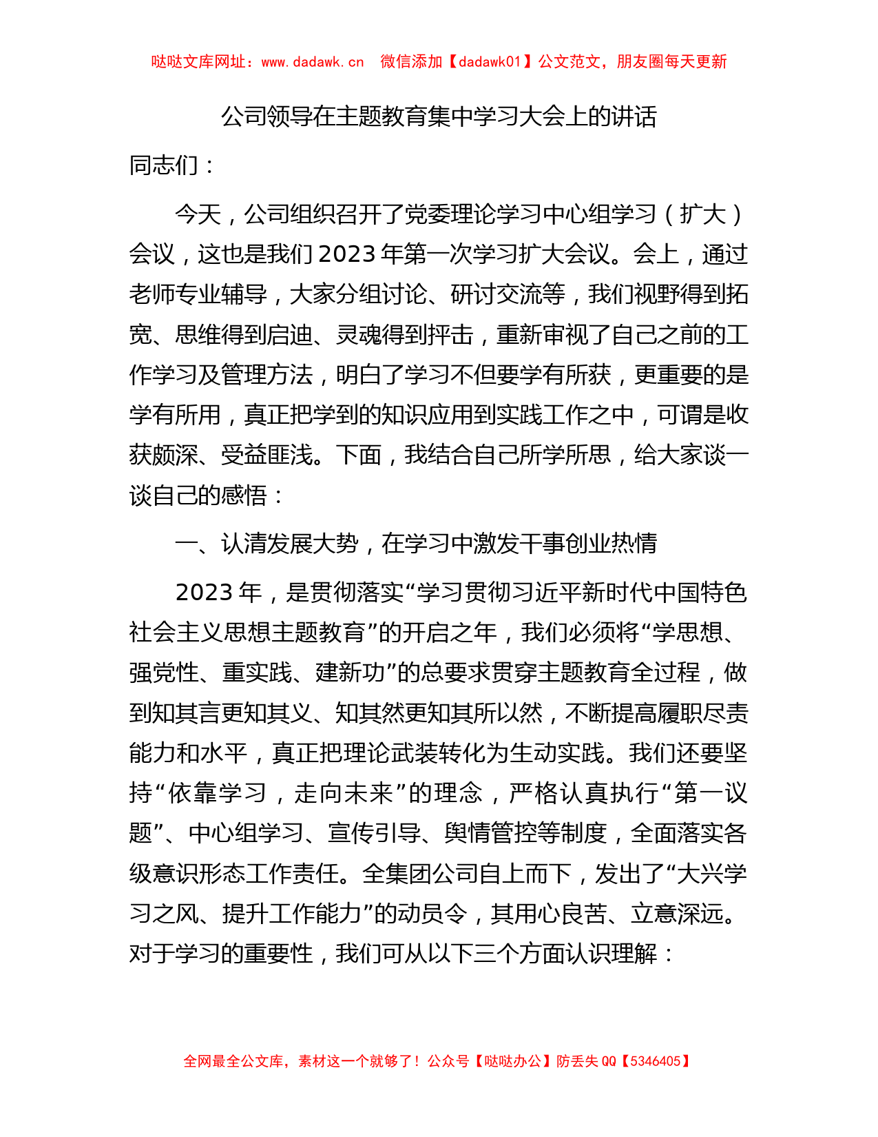 国企主题教育集中学习大会上的讲话3500字【哒哒】_第1页