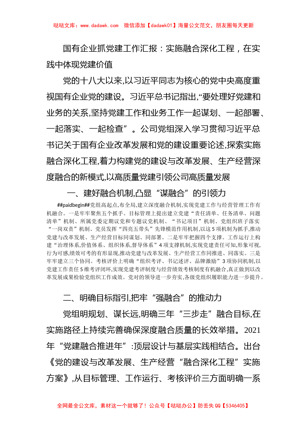 国有企业抓党建工作汇报：实施融合深化工程，在实践中体现党建价值_第1页