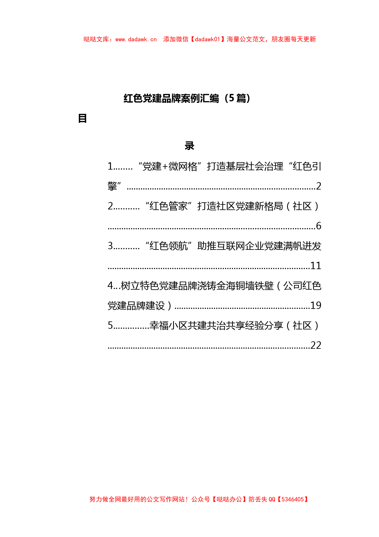 红色党建品牌案例汇编（5篇）_第1页