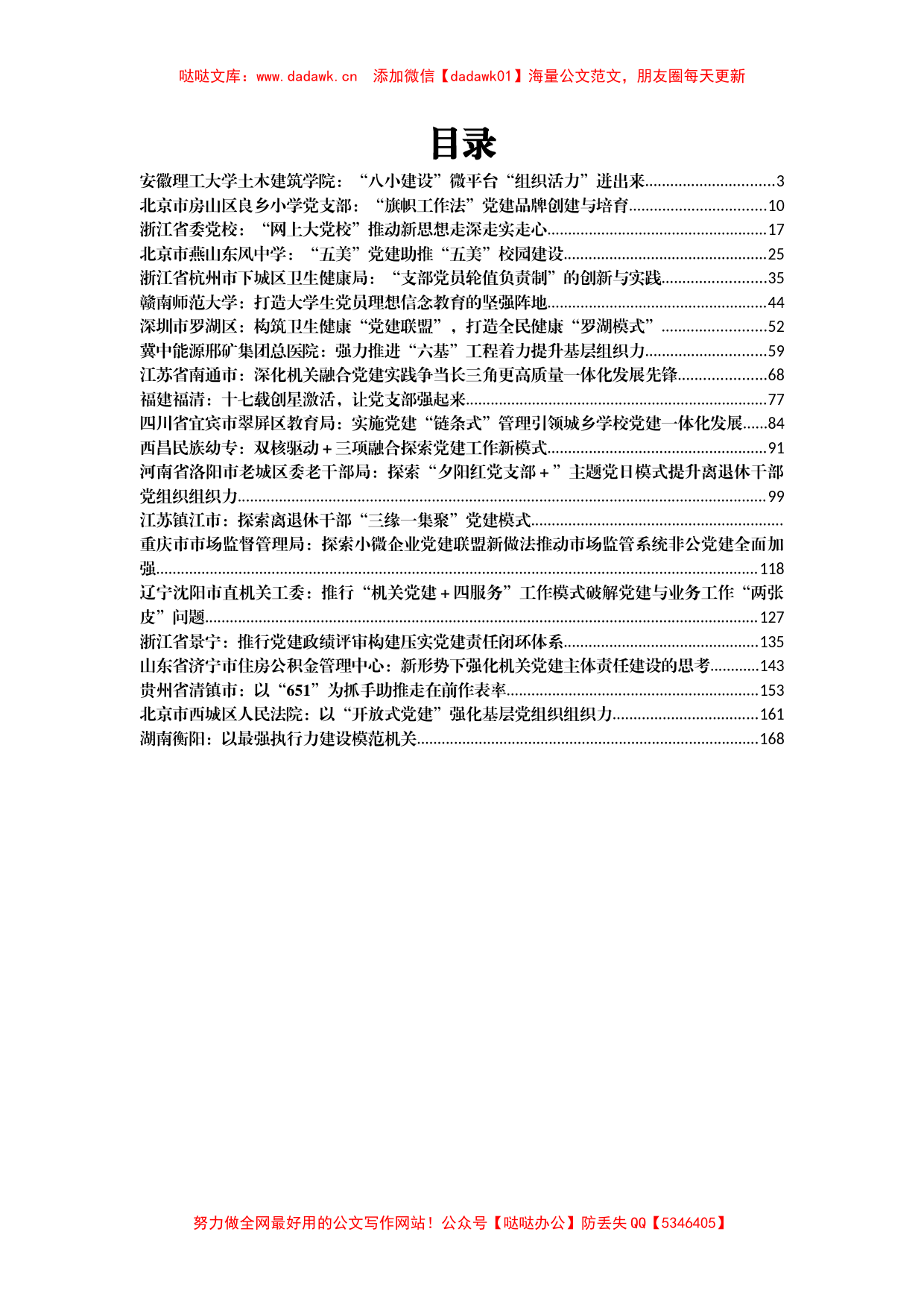 机关事业单位党建案例汇编21篇10万字_第1页