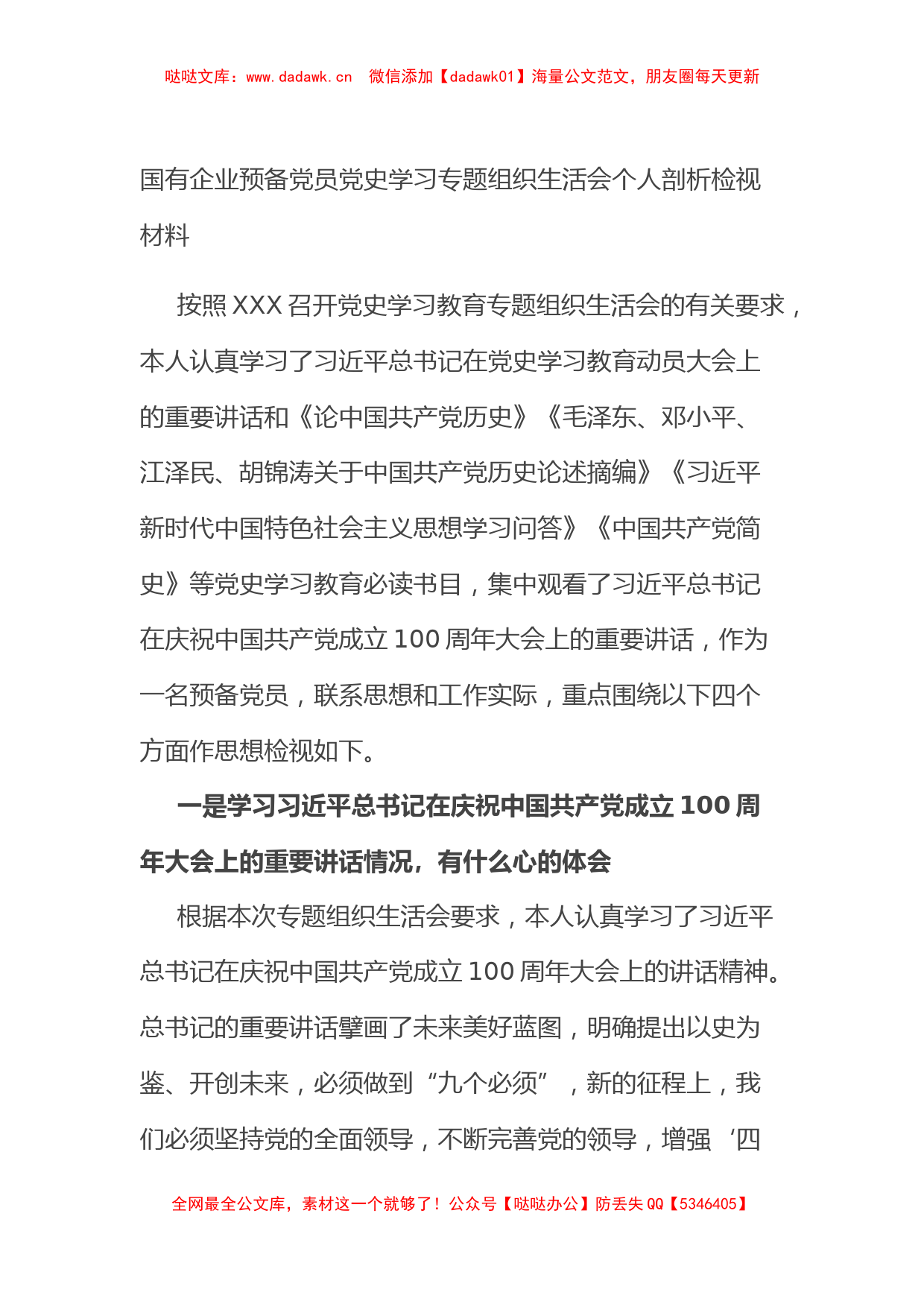 国有企业预备党员党史学习专题组织生活会个人剖析检视材料_第1页