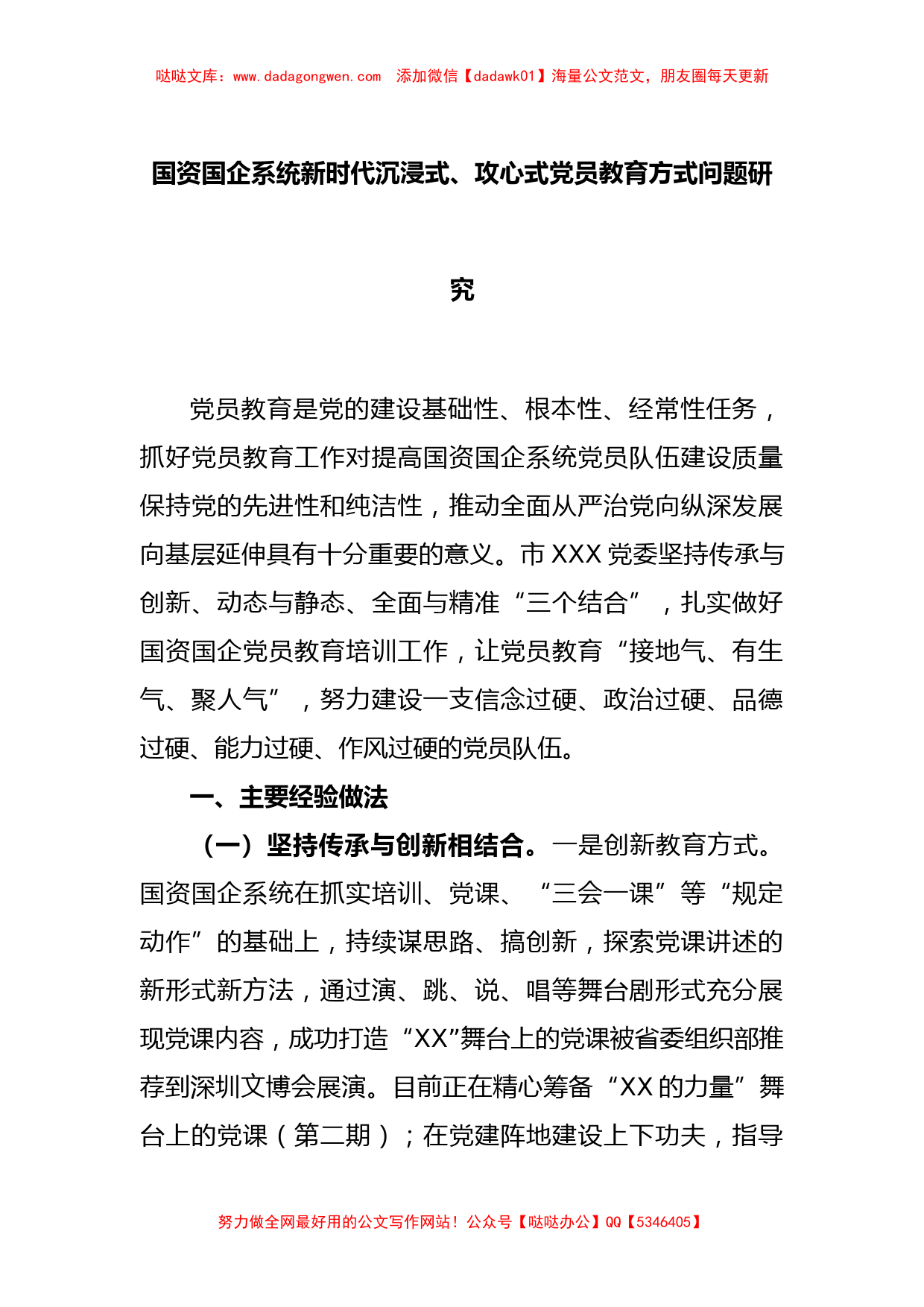 国资国企系统新时代沉浸式、攻心式党员教育方式问题研究【哒哒】_第1页