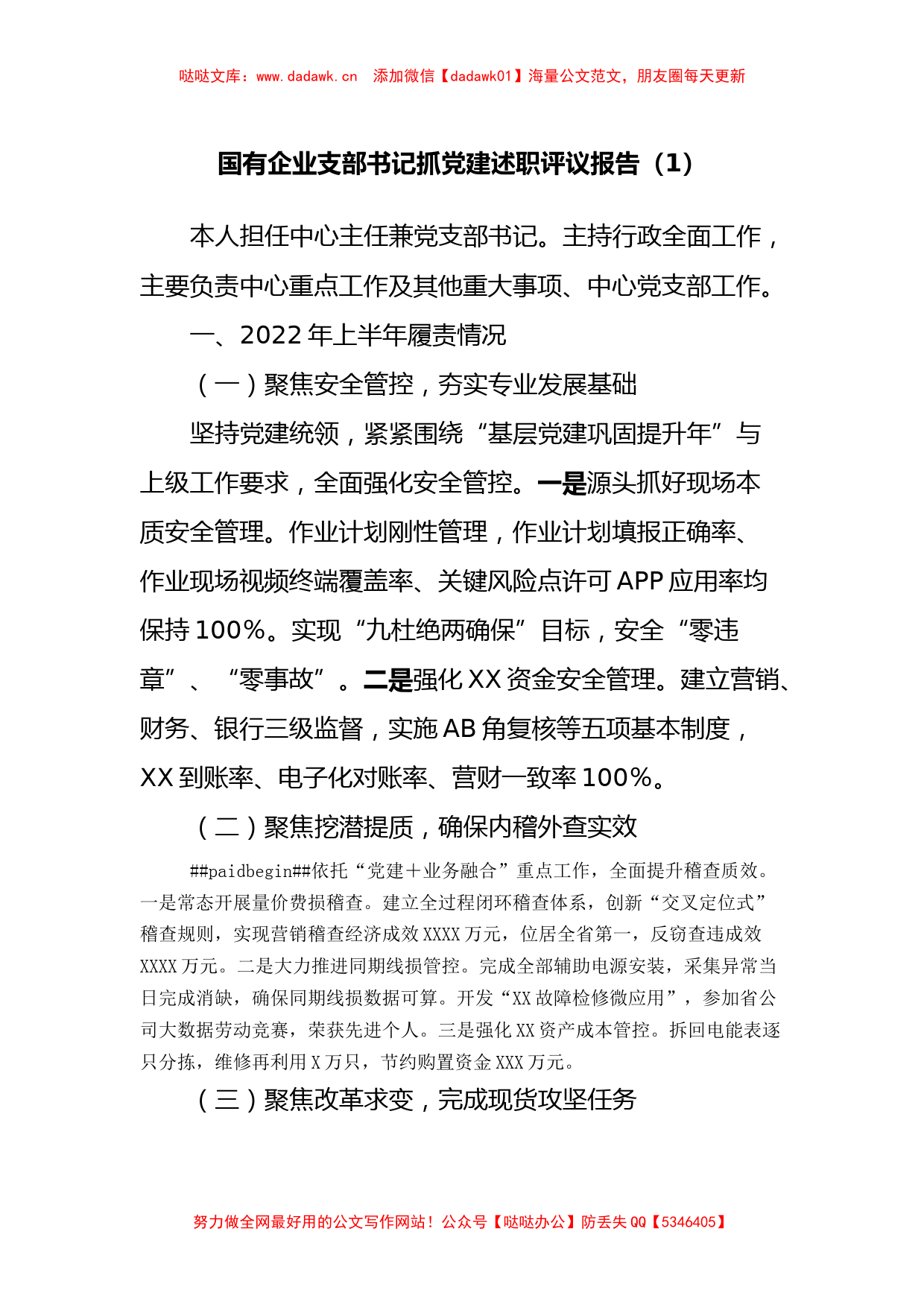 国有企业支部书记抓党建述职评议报告2篇_第1页