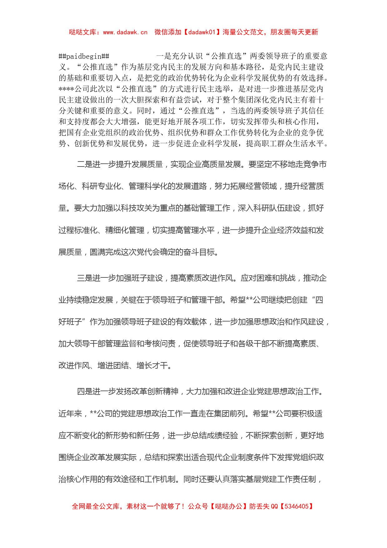 国有企业集团公司党委书记在基层单位换届选举党代会上的讲话_第2页