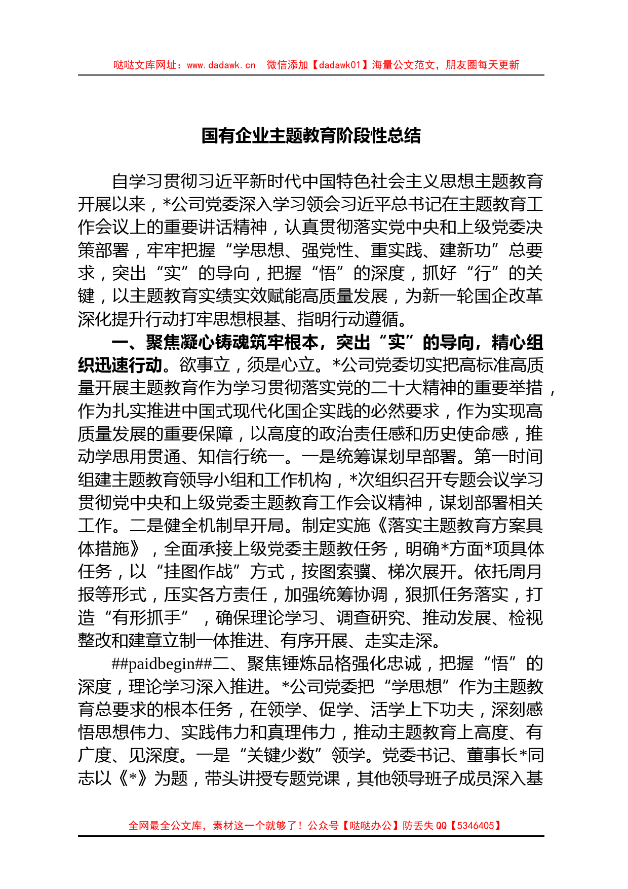 国有企业主题教育阶段性总结_第1页