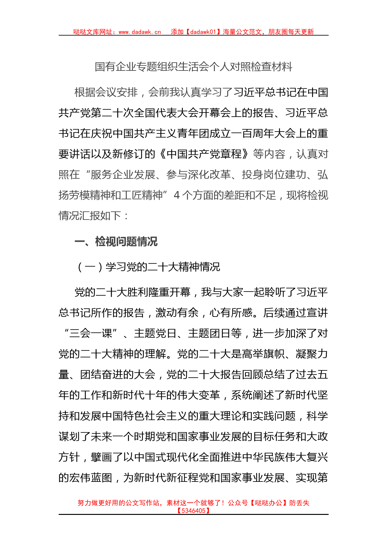 国有企业专题组织生活会个人对照检查材料_第1页