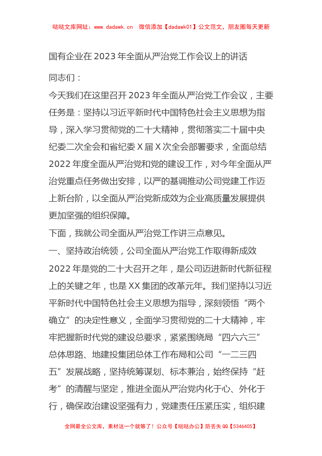 国有企业在2023年全面从严治党工作会议上的讲话【哒哒】_第1页