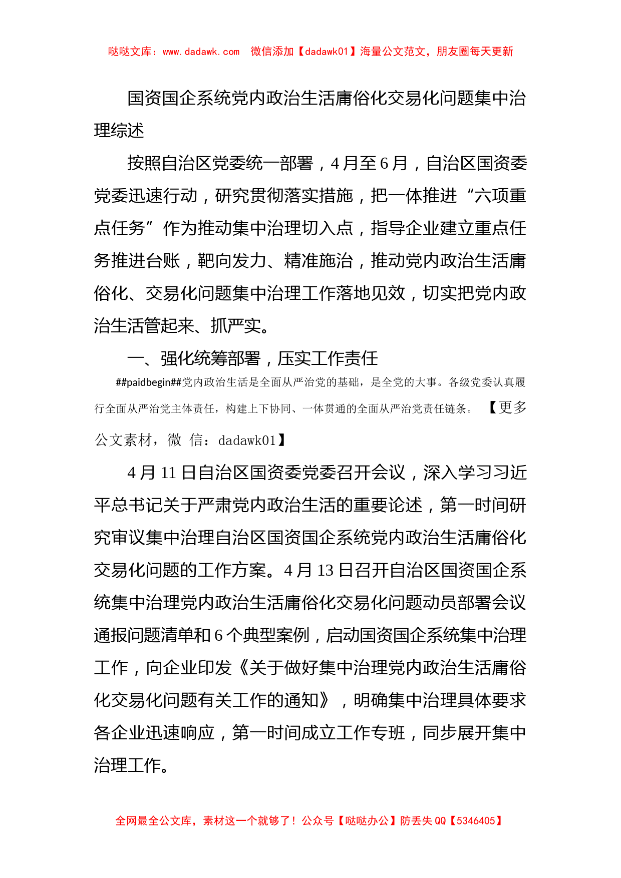 国资国企系统党内政治生活庸俗化交易化问题集中治理综述_第1页