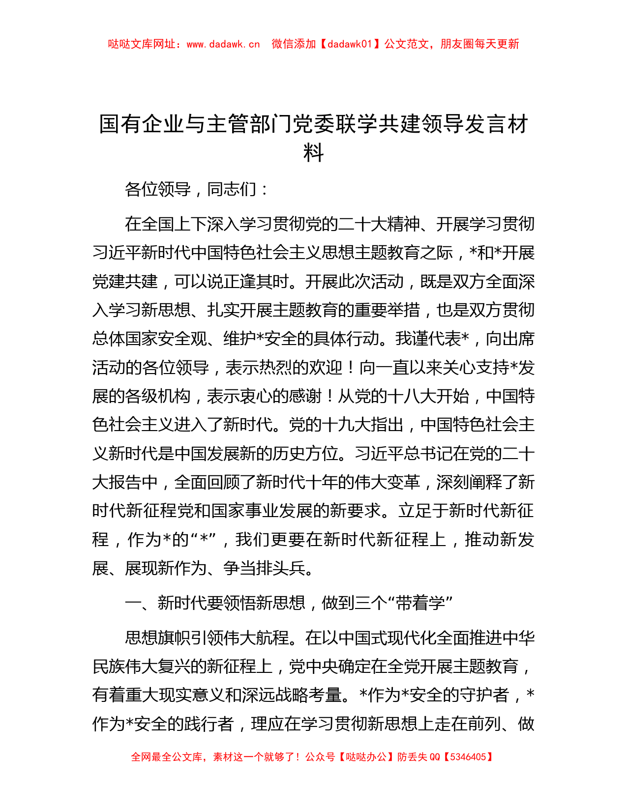 国有企业与主管部门党委联学共建领导发言材料【哒哒】_第1页