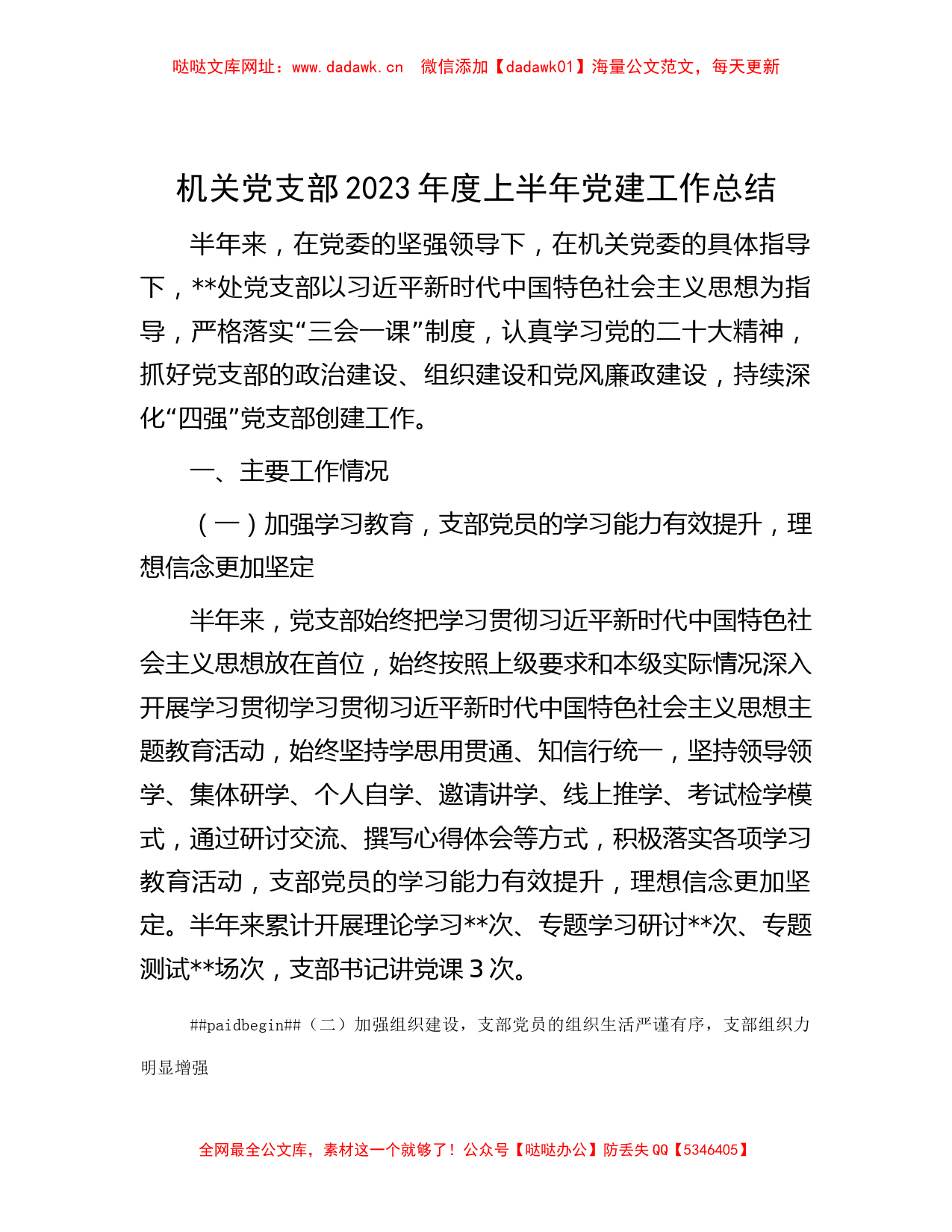 机关党支部2023年度上半年党建工作总结【哒哒】_第1页