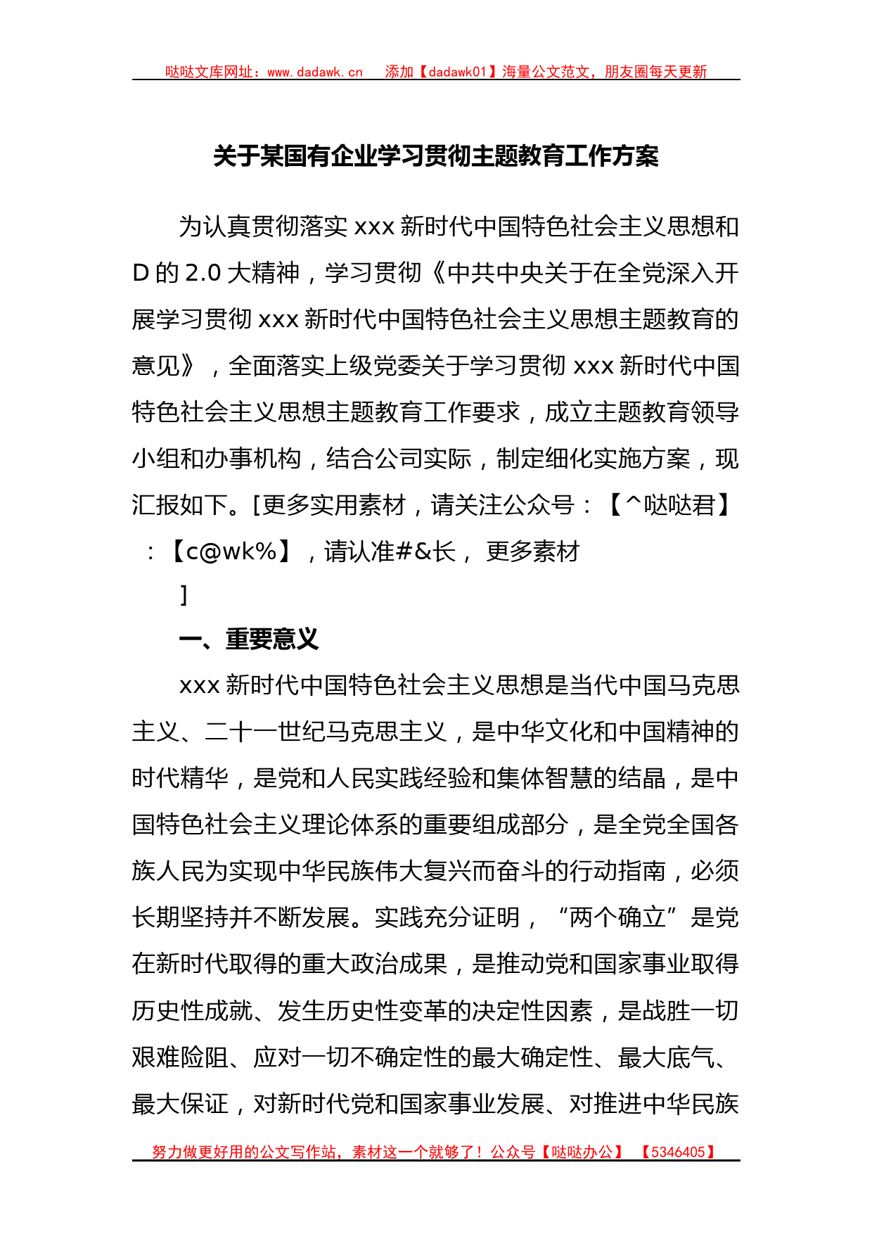 国有企业学习贯彻主题教育工作方案_第1页