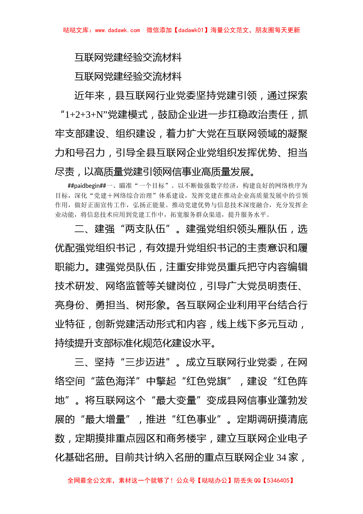 互联网党建经验交流材料_第1页