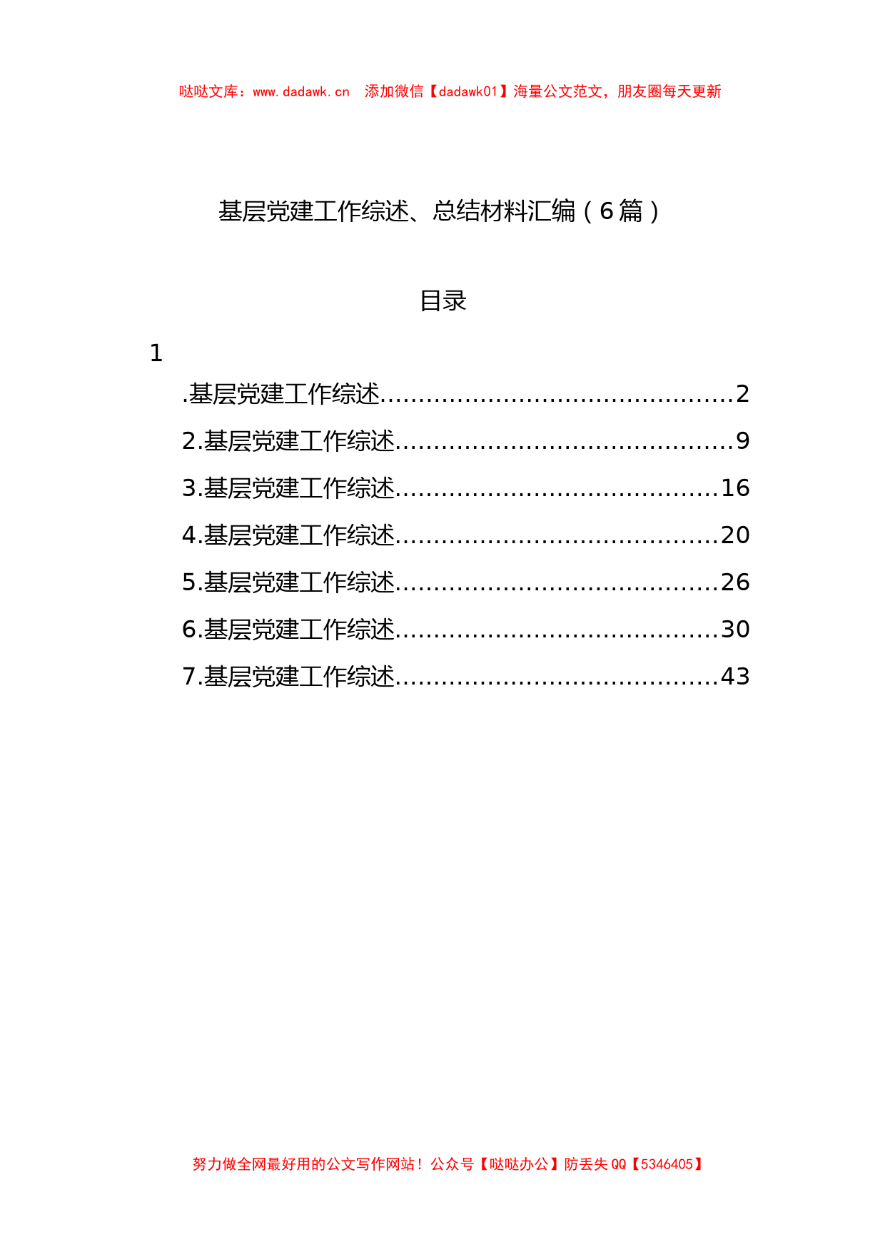 基层党建工作综述、总结材料汇编（6篇）_第1页