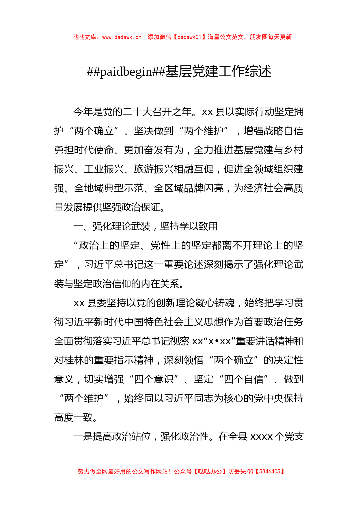 基层党建工作综述、总结材料汇编（6篇）_第2页