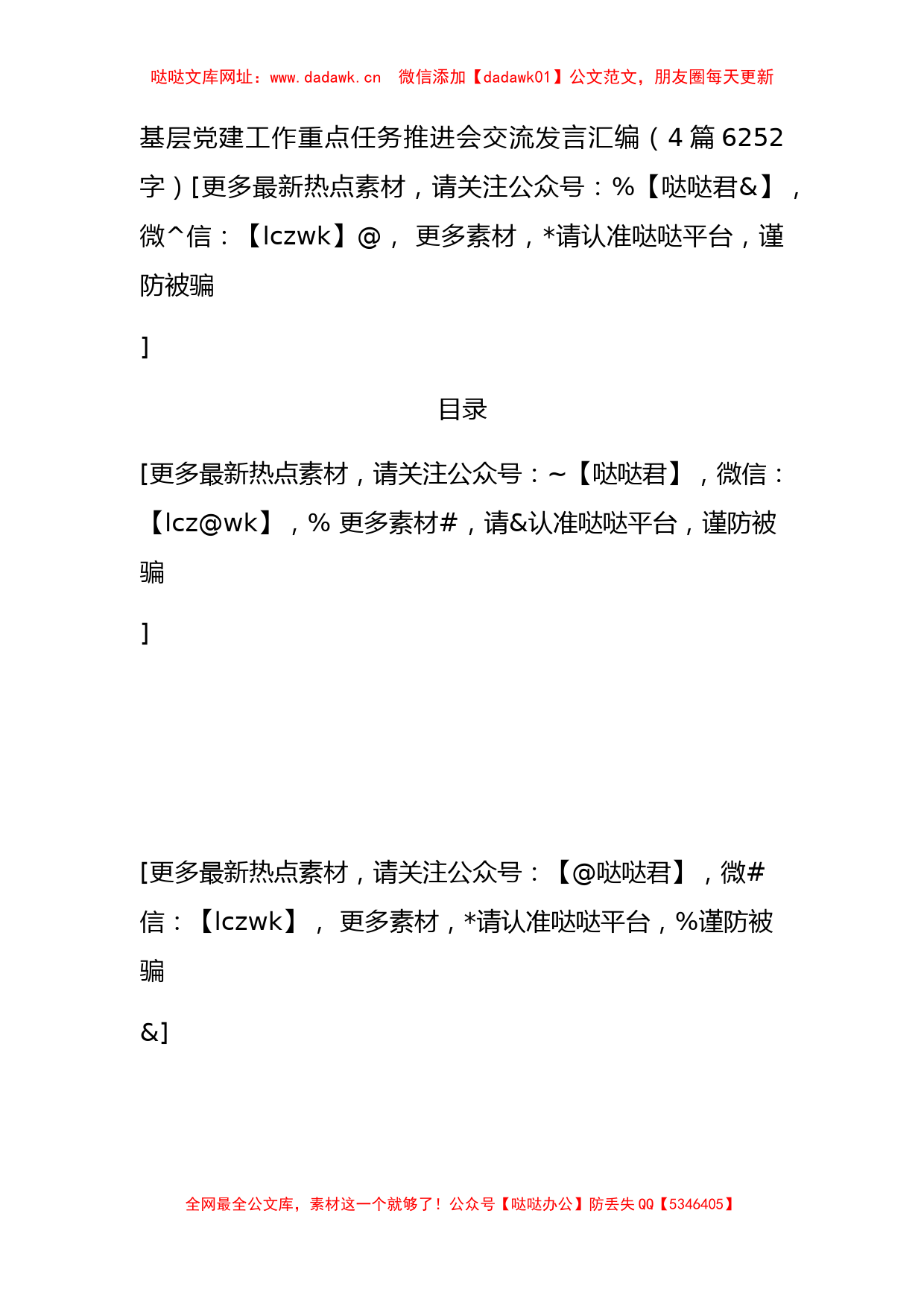 基层党建工作重点任务推进会交流发言汇编4篇【哒哒】_第1页