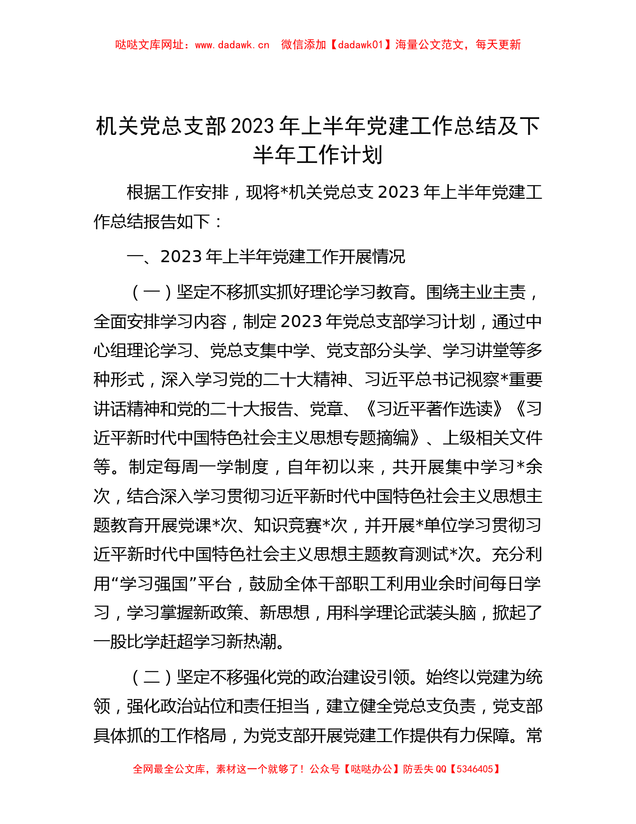 机关党总支部2023年上半年党建工作总结及下半年工作计划【哒哒】_第1页