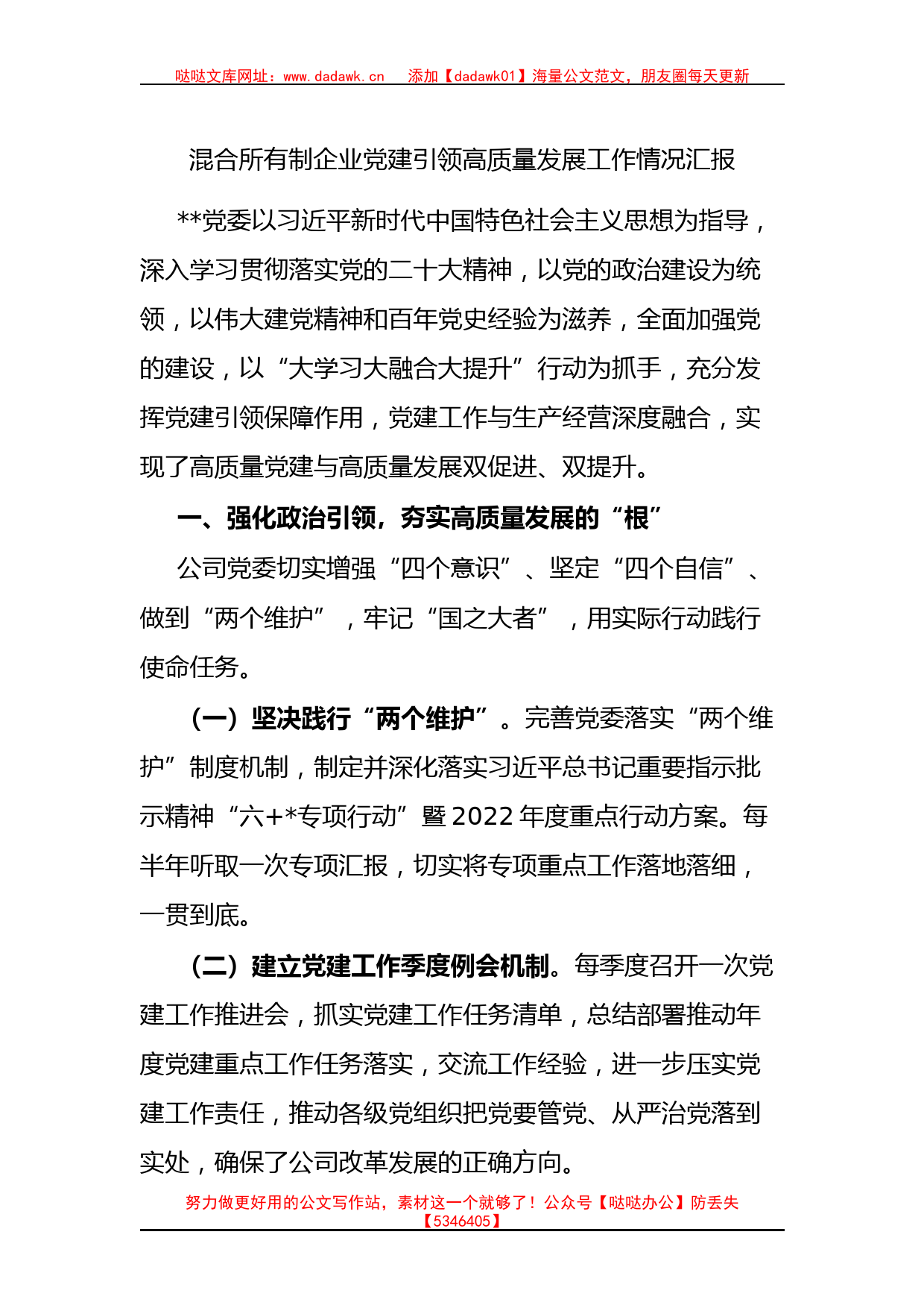 混合所有制企业党建引领高质量发展工作情况汇报_第1页