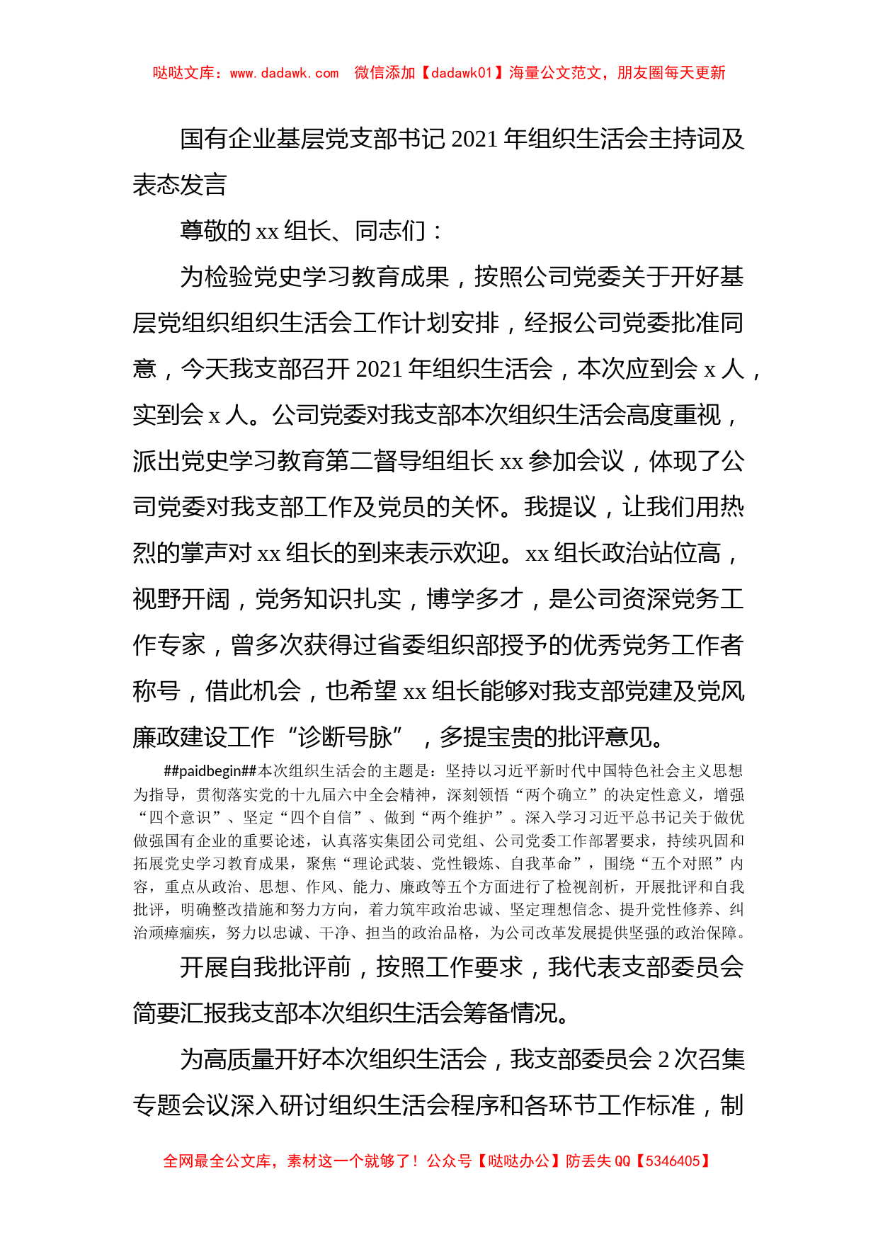 国有企业基层党支部书记2021年组织生活会主持词及表态发言_第1页