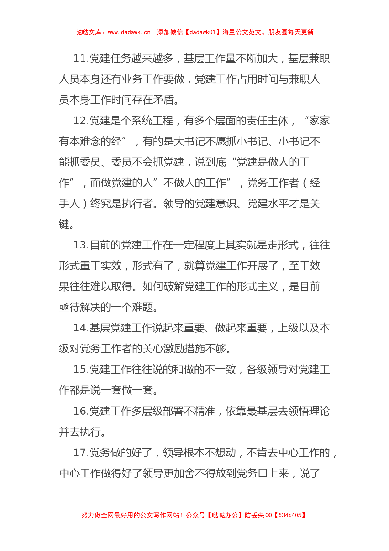 基层党建存在问题调查清单（上级征求意见时可参考）_第2页