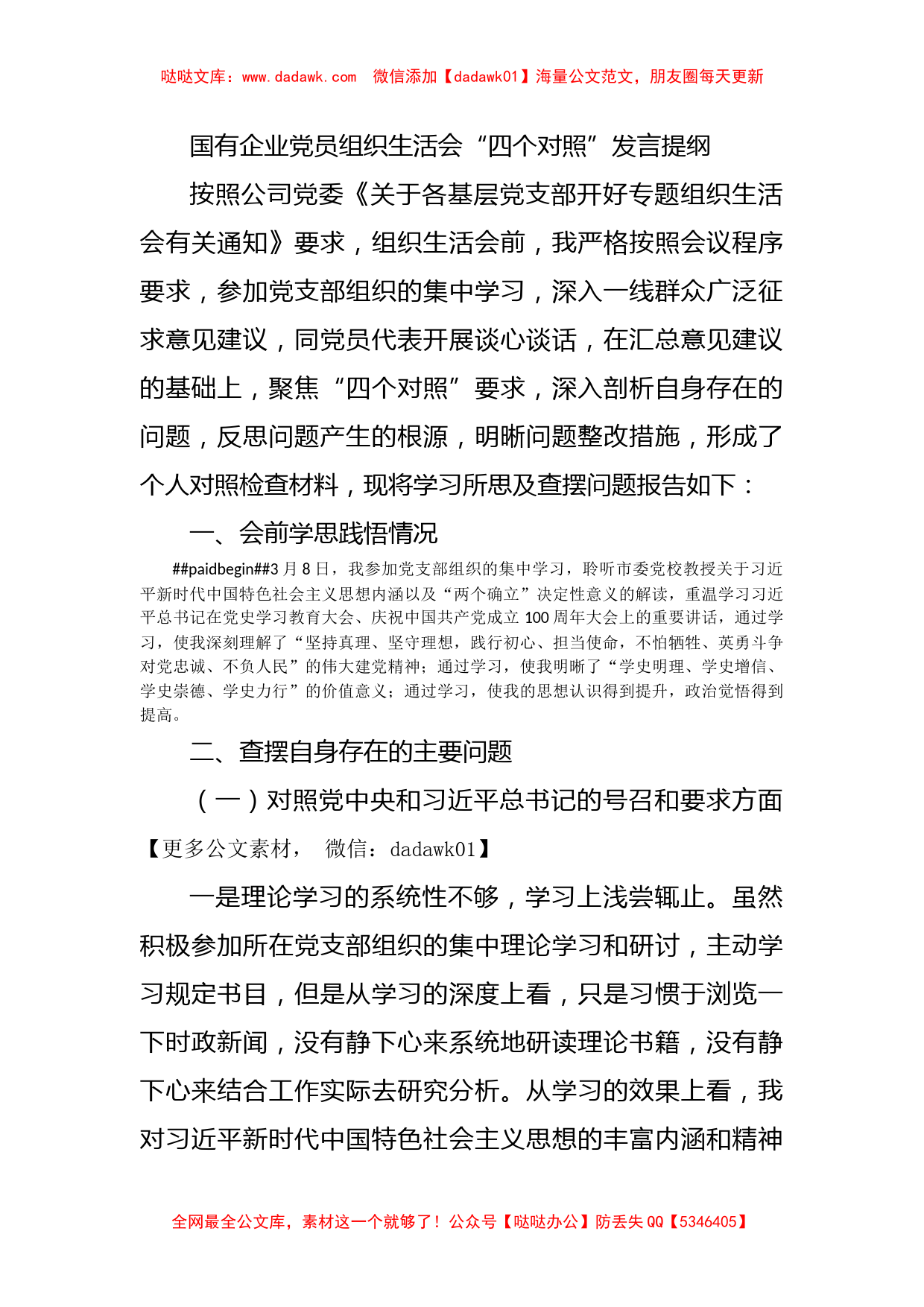 国有企业党员组织生活会“四个对照”发言提纲_第1页