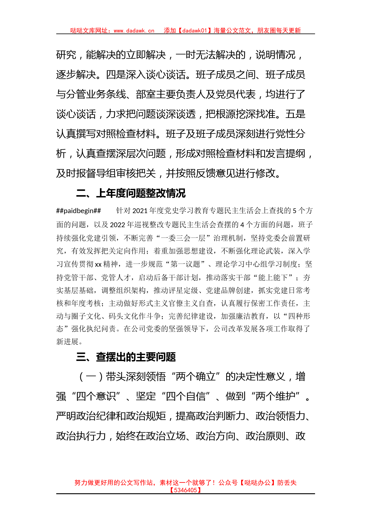 国有企业领导班子2022年度民主生活会对照检查材料_第2页