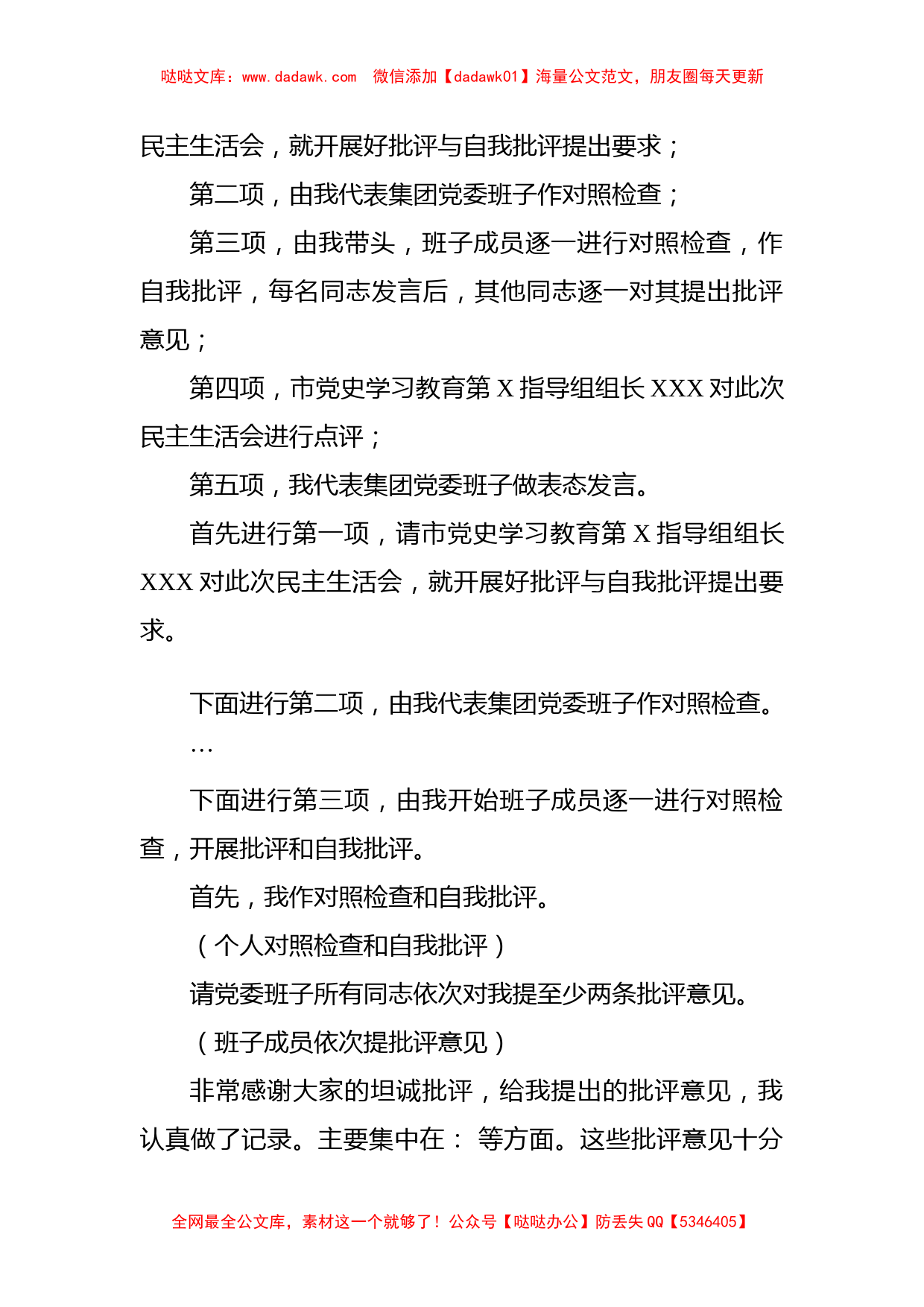 国有企业党史学习教育专题民主生活会主持词_第2页