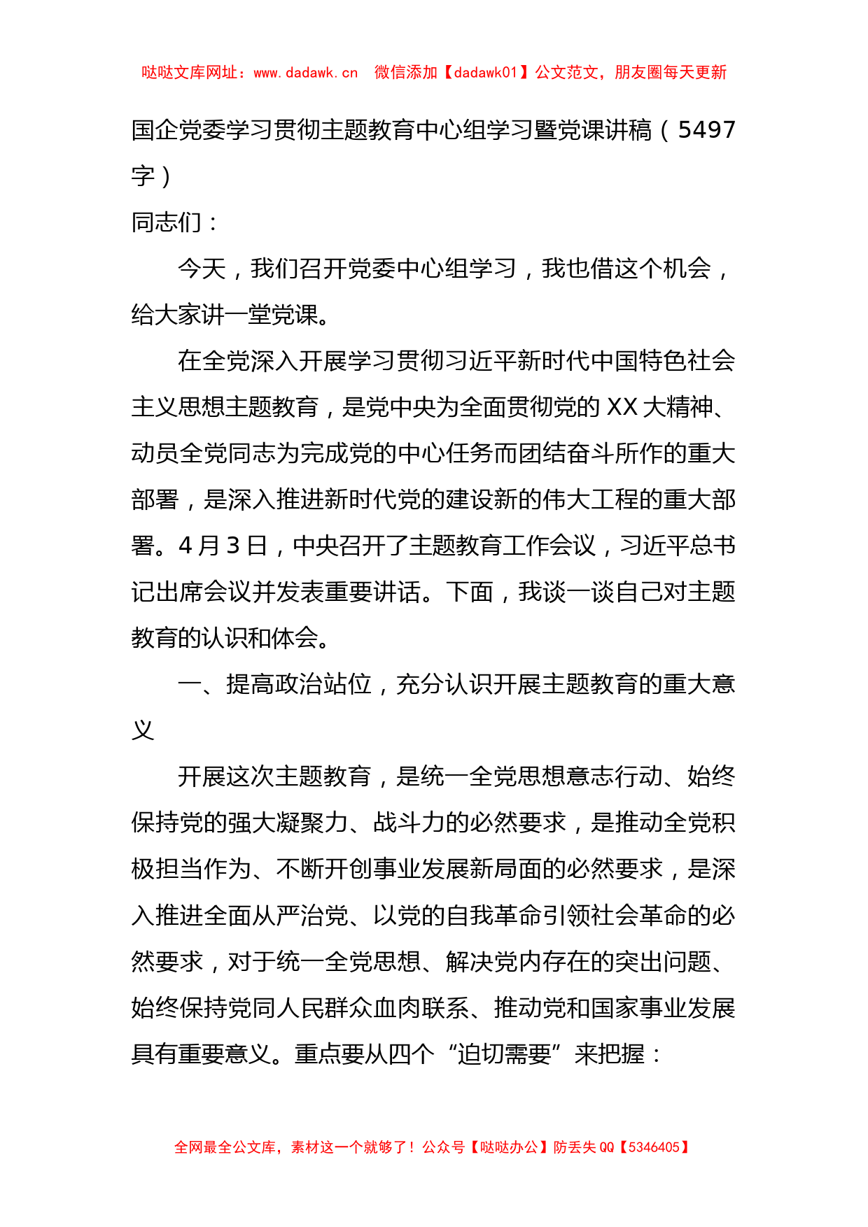 国企主题教育中心组学习暨党课讲稿【哒哒】_第1页