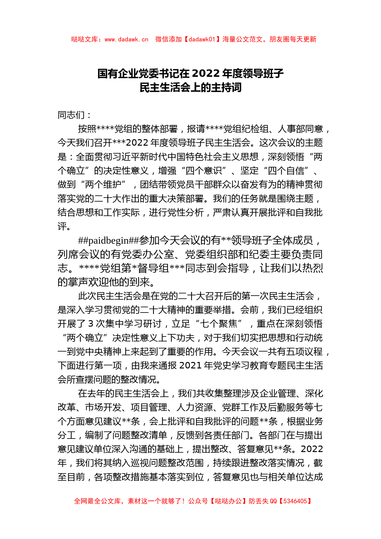 国有企业党委书记在2022年度领导班子民主生活会上的主持词_第1页