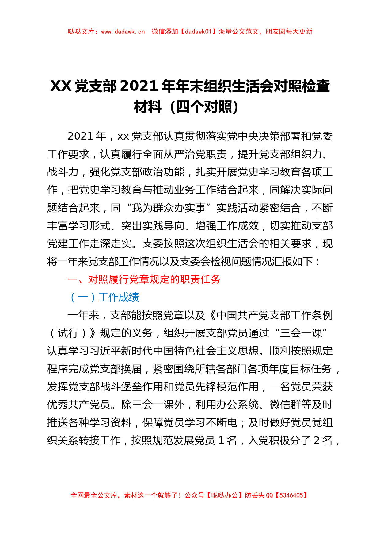 国企支部班子2021年组织生活会对照检查材料（四个对照）_第1页