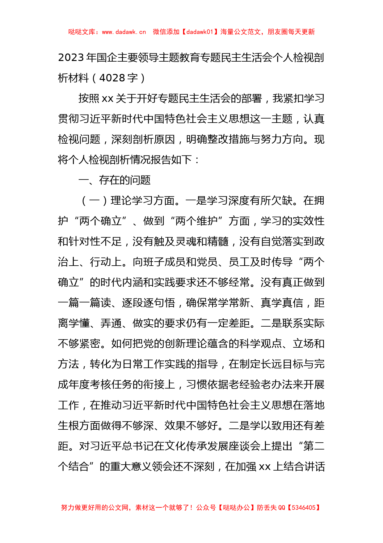 国企主要领导主题教育专题民主生活会个人对照检查剖析材料_第1页