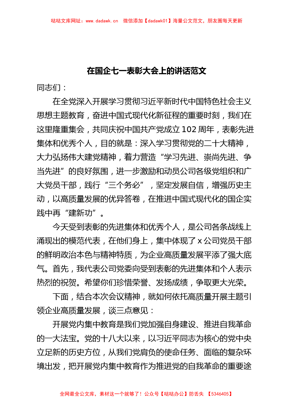 国有企业七一建党节表彰大会讲话主题教育集团公司【哒哒】_第1页