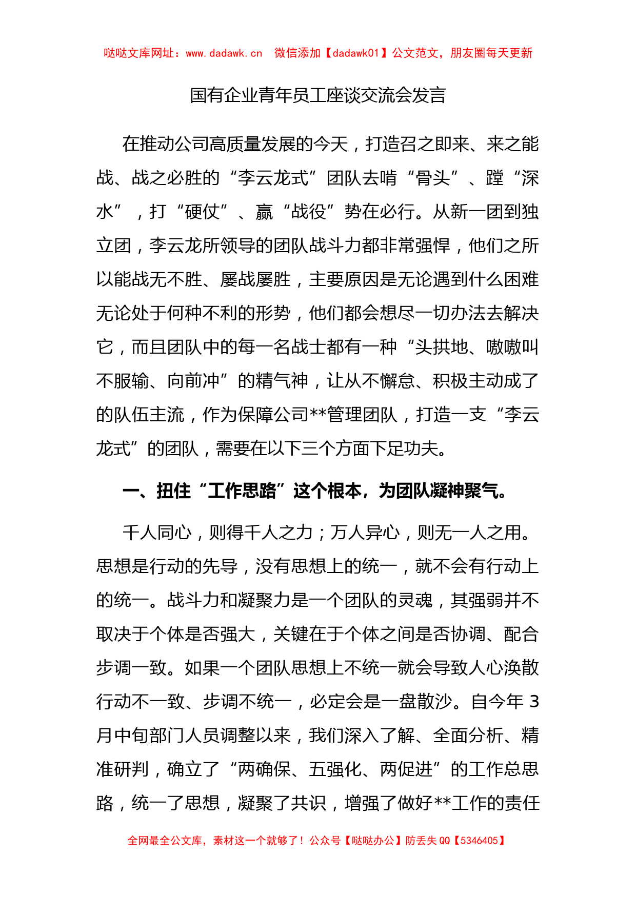 国有企业青年员工座谈交流会发言【哒哒】_第1页