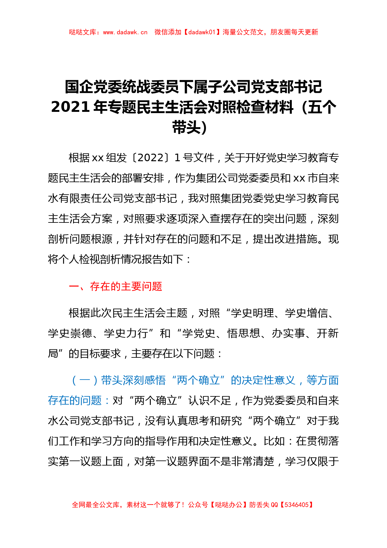 国企支部书记2021年专题民主生活会对照检查材料(五个带头)_第1页