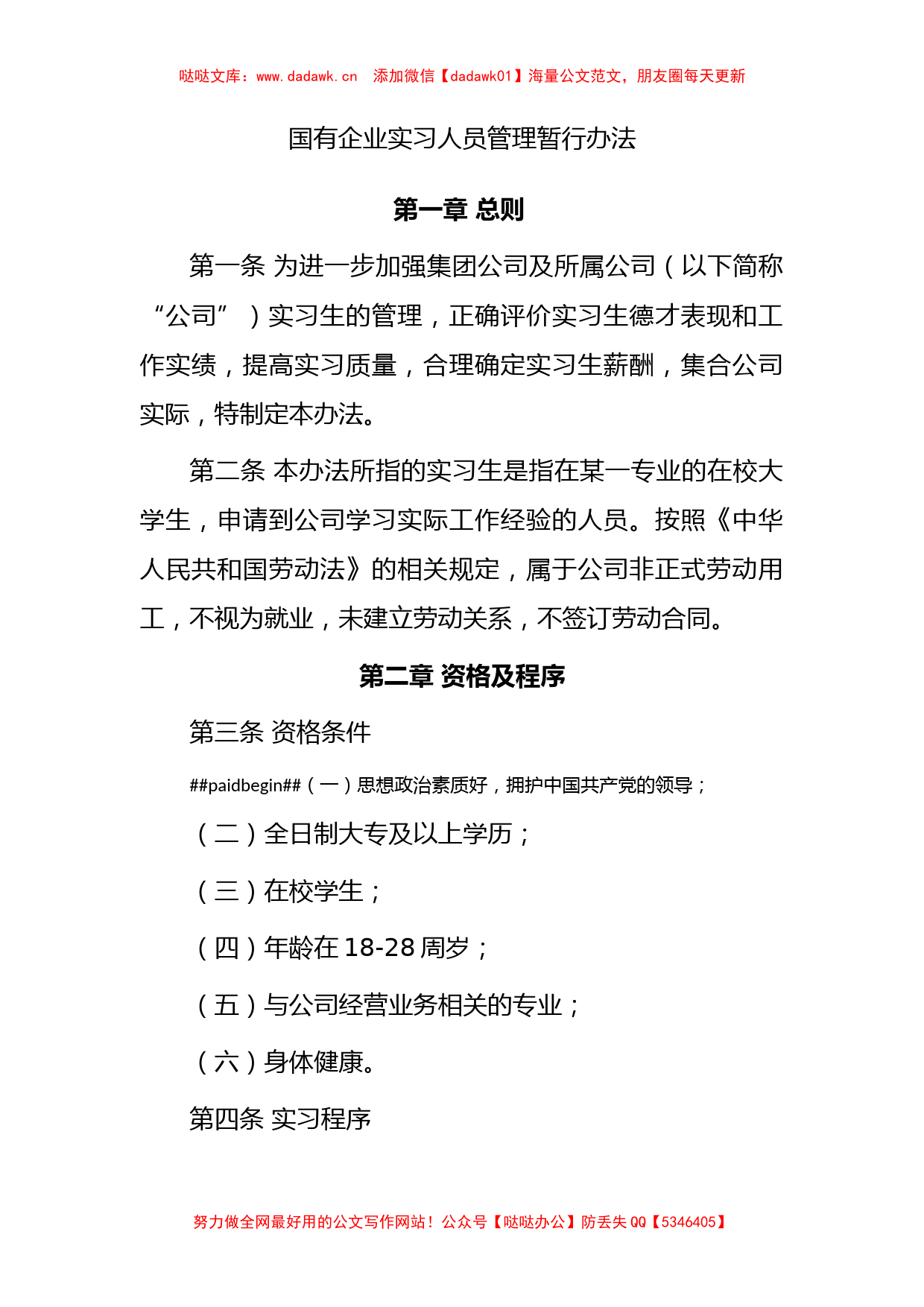 国有企业实习人员管理暂行办法_第1页