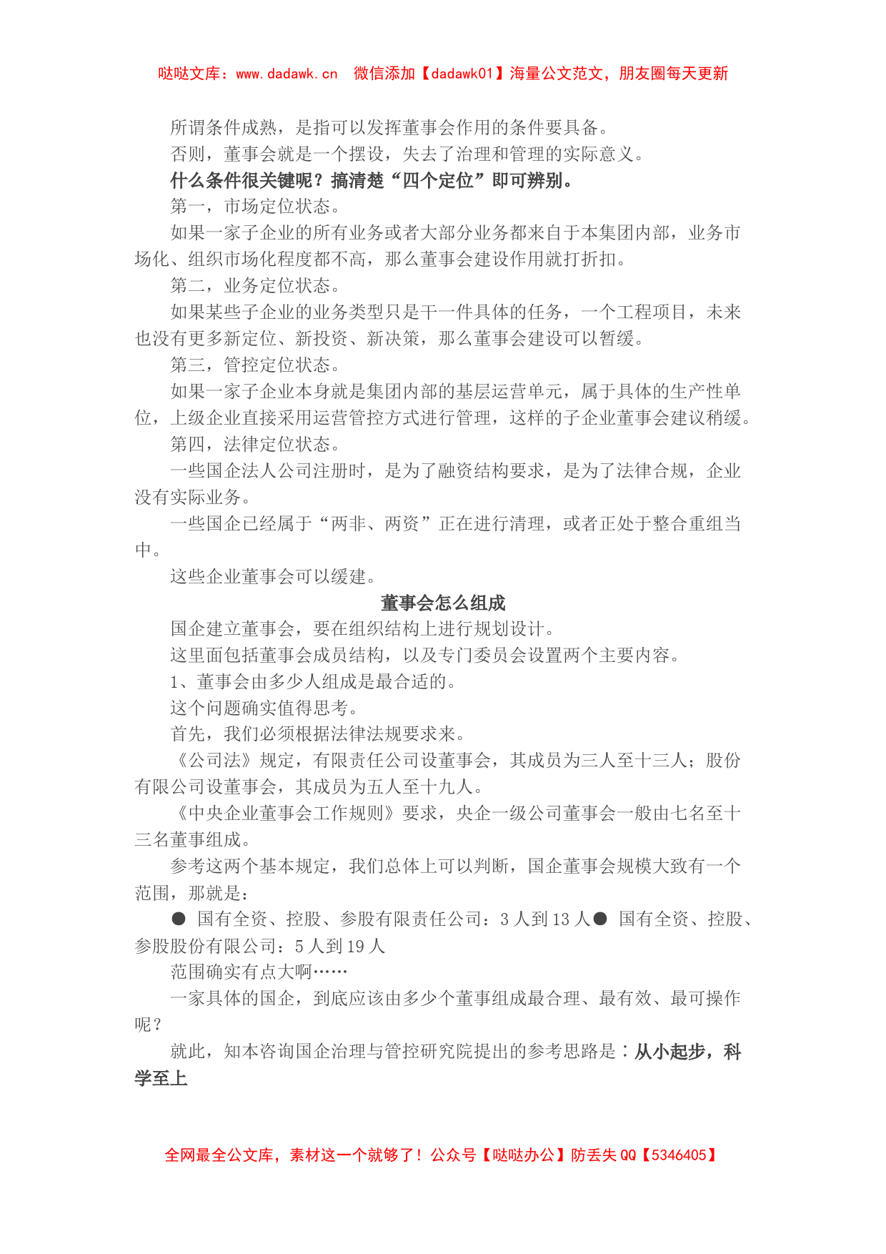 讲话稿：国企集团子企业董事会，谁先建？怎么建？_第2页