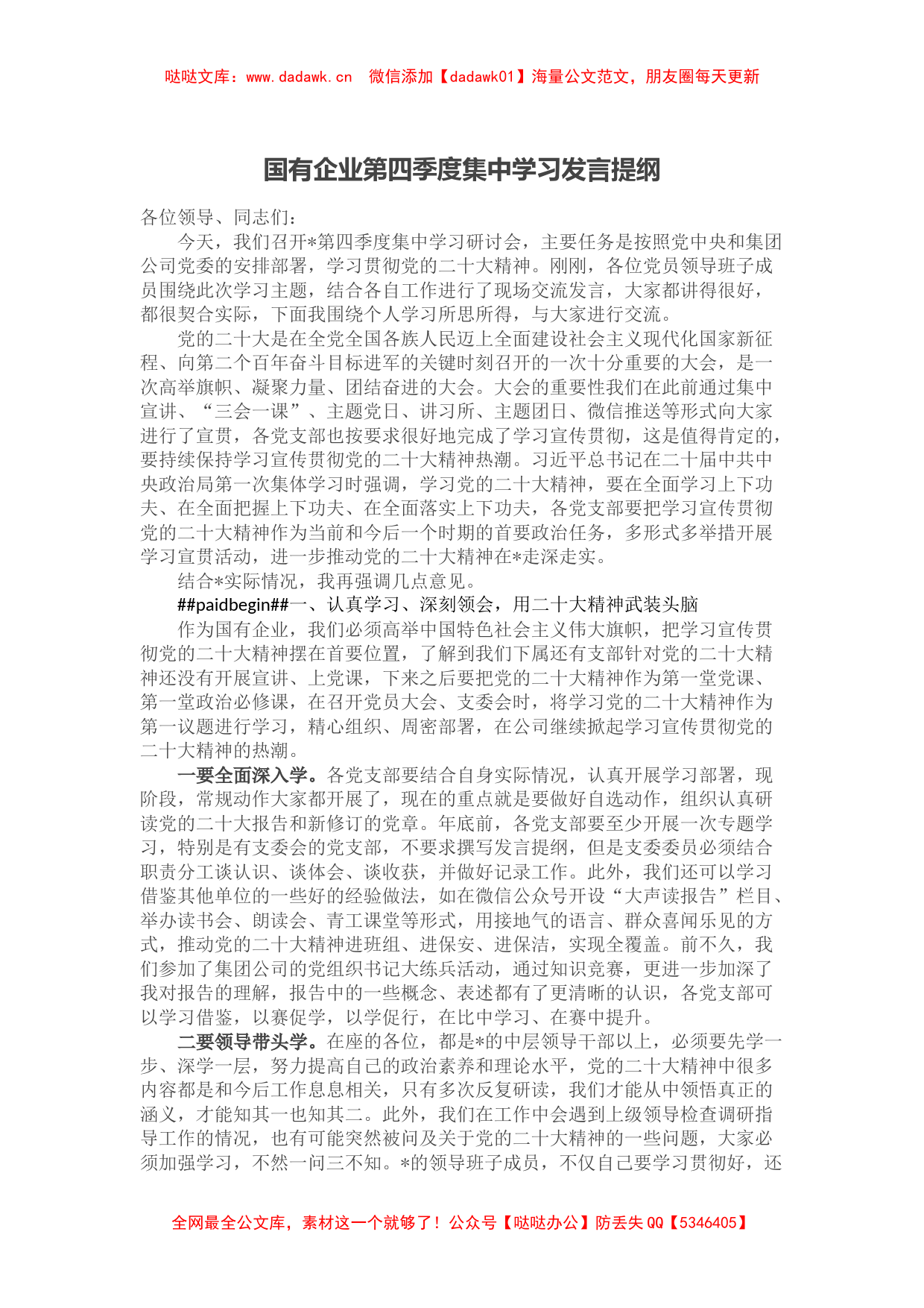 国有企业第四季度集中学习发言提纲_第1页