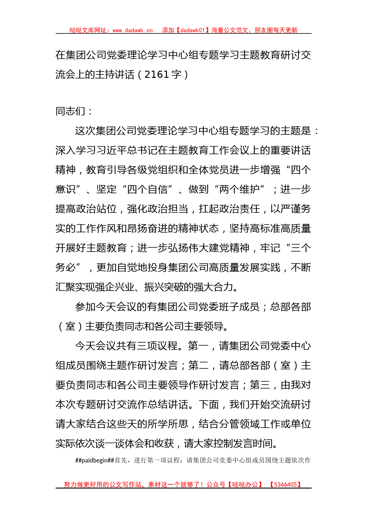 国企专题学习主题教育研讨交流会上的主持讲话_第1页