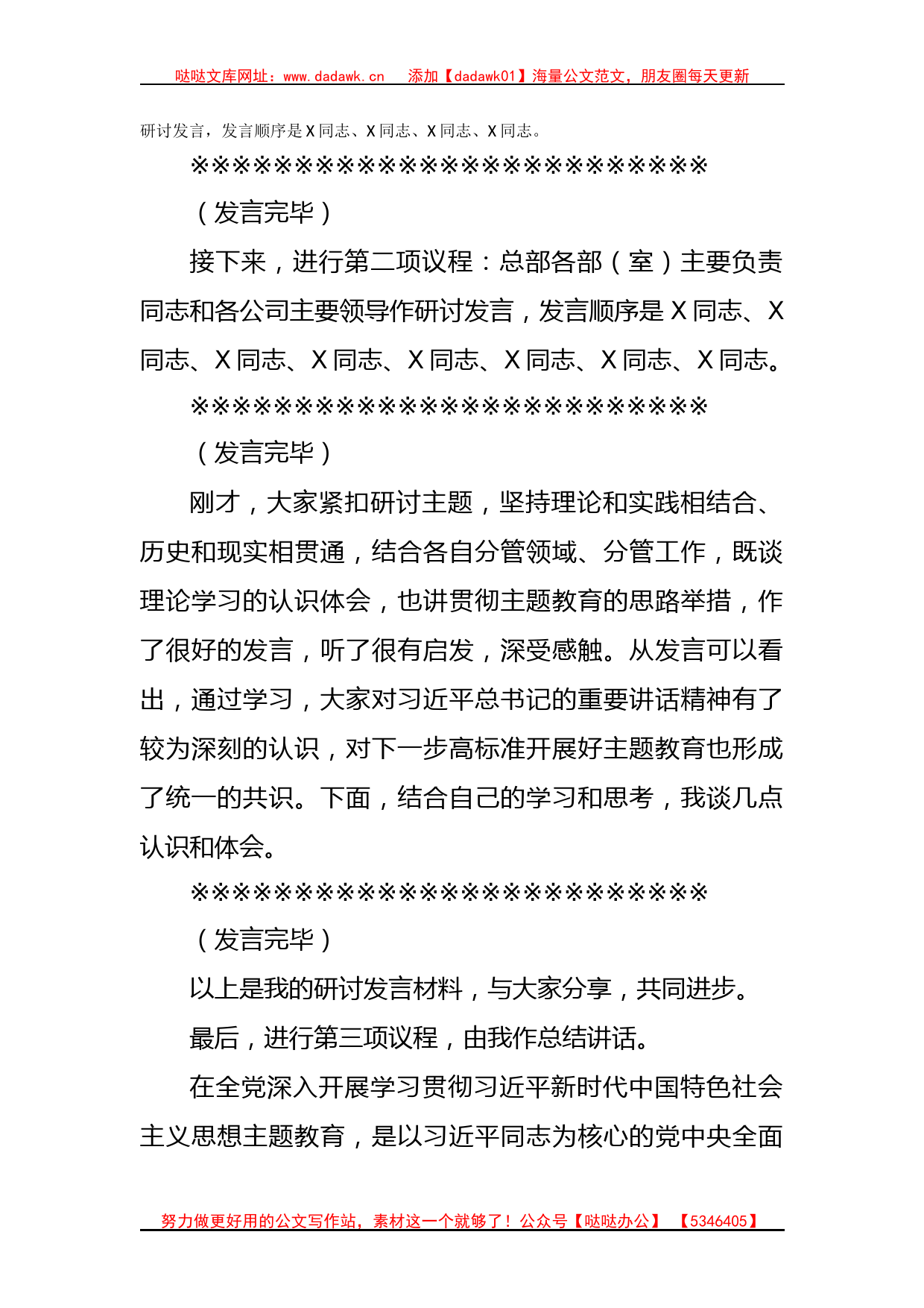 国企专题学习主题教育研讨交流会上的主持讲话_第2页