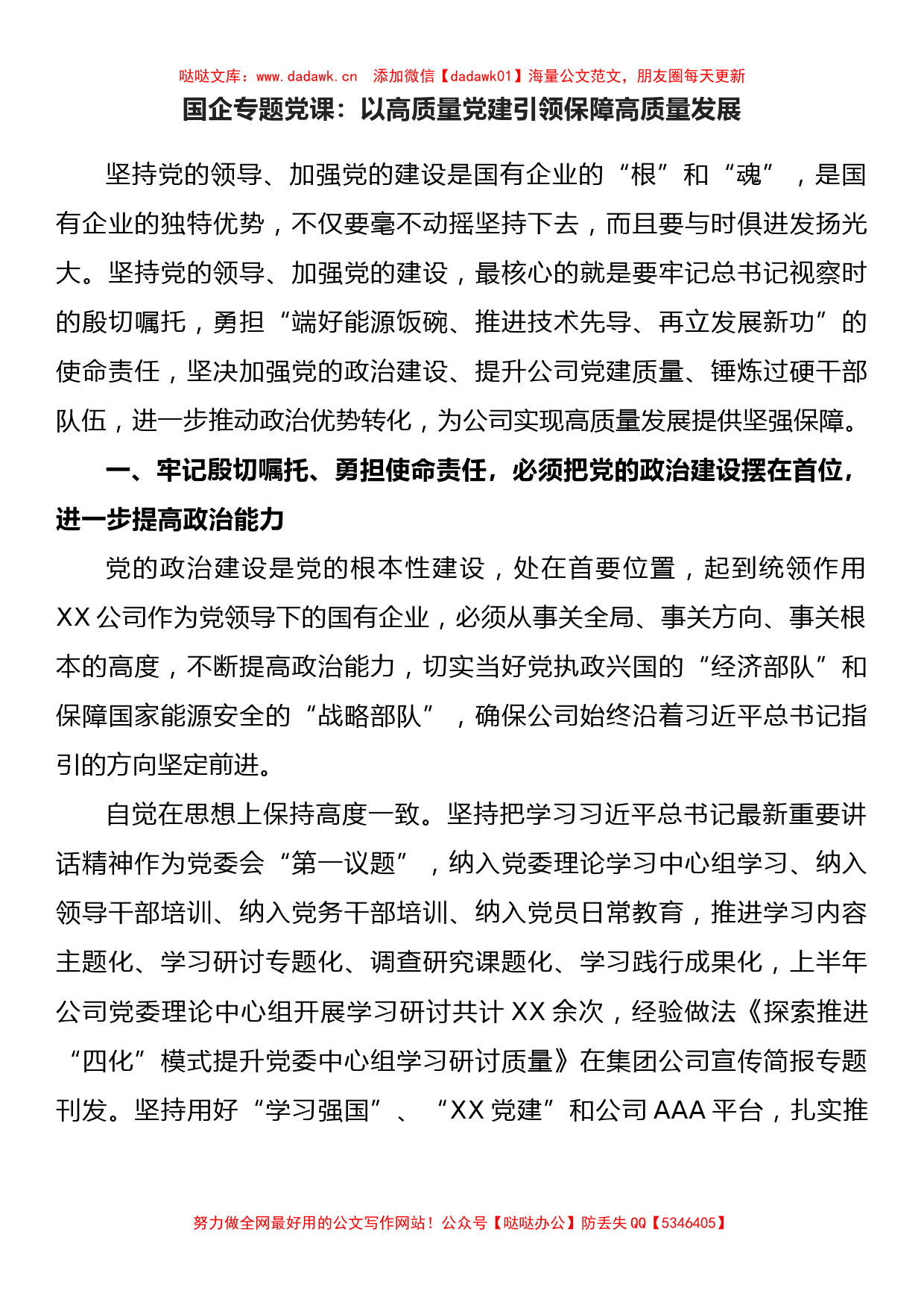 国企专题党课：以高质量党建引领保障高质量发展_第1页