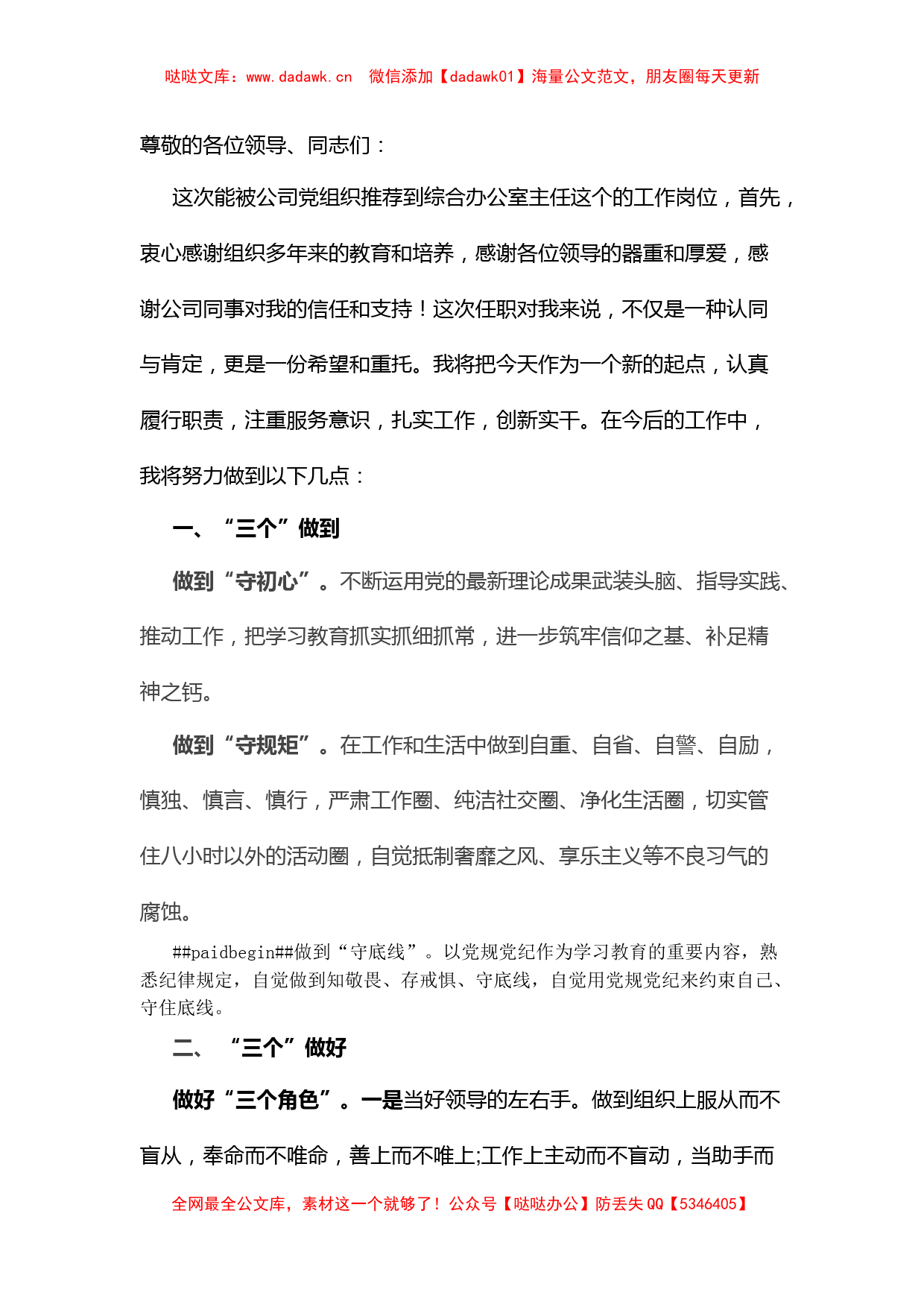 国企综合办公室主任干部任前表态发言材料_第1页