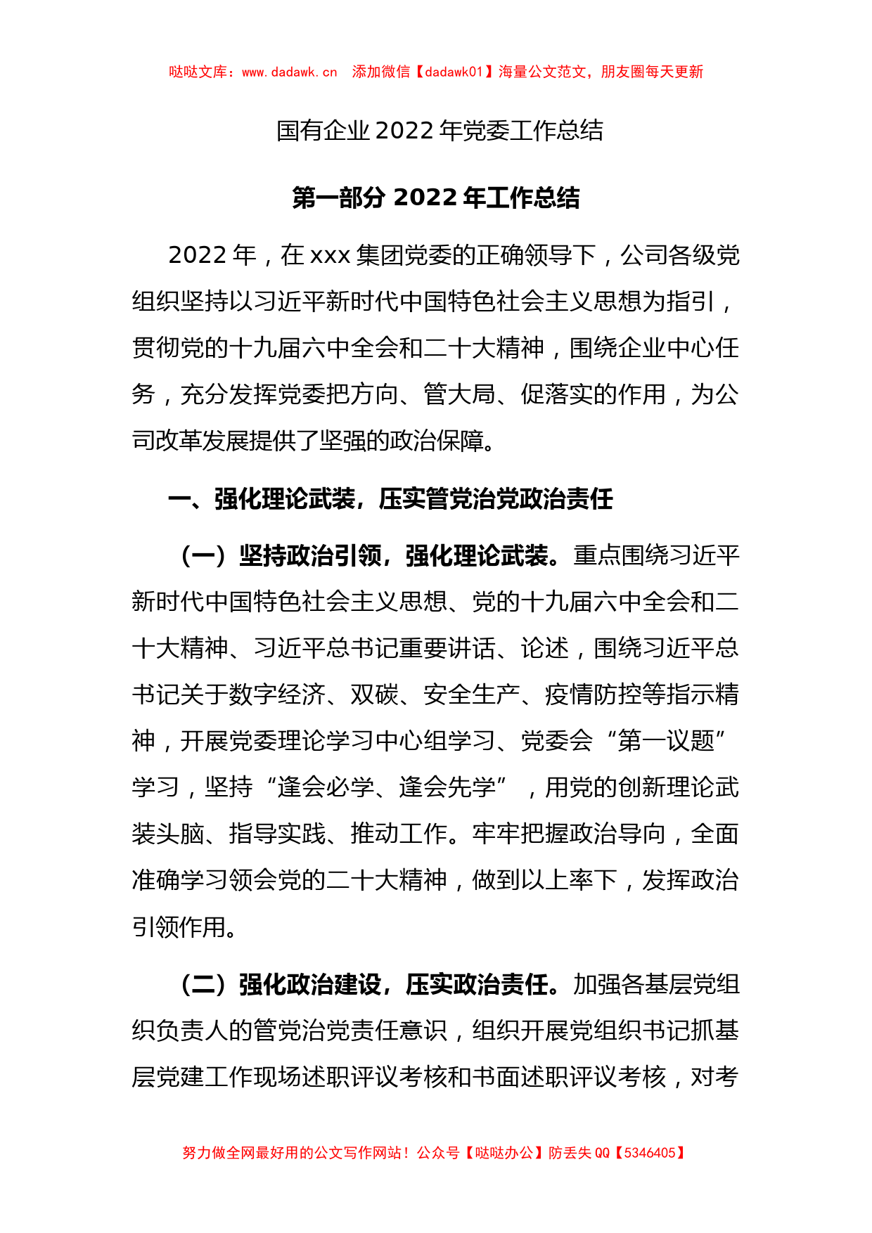 国有企业2022年党委工作总结2_第1页