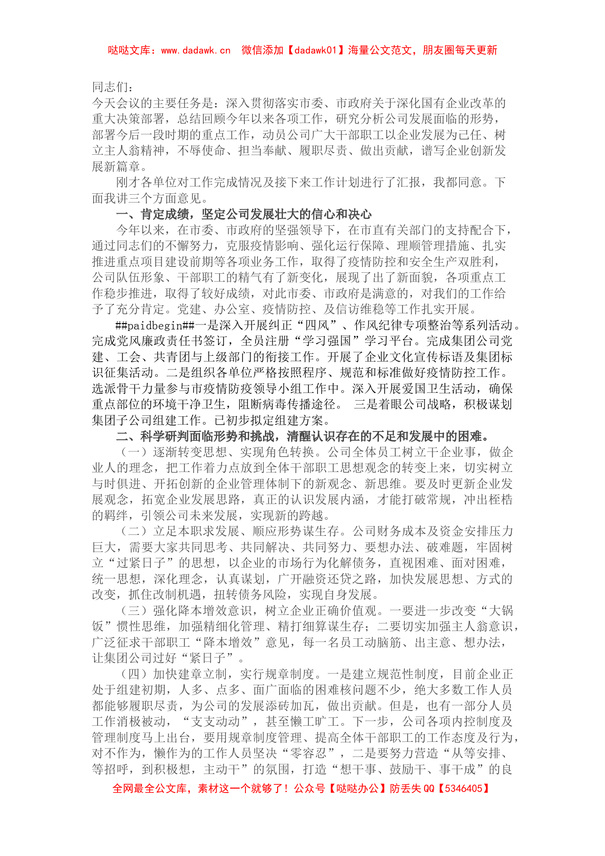 国企总经理在公司工作总结大会上的讲话_第1页