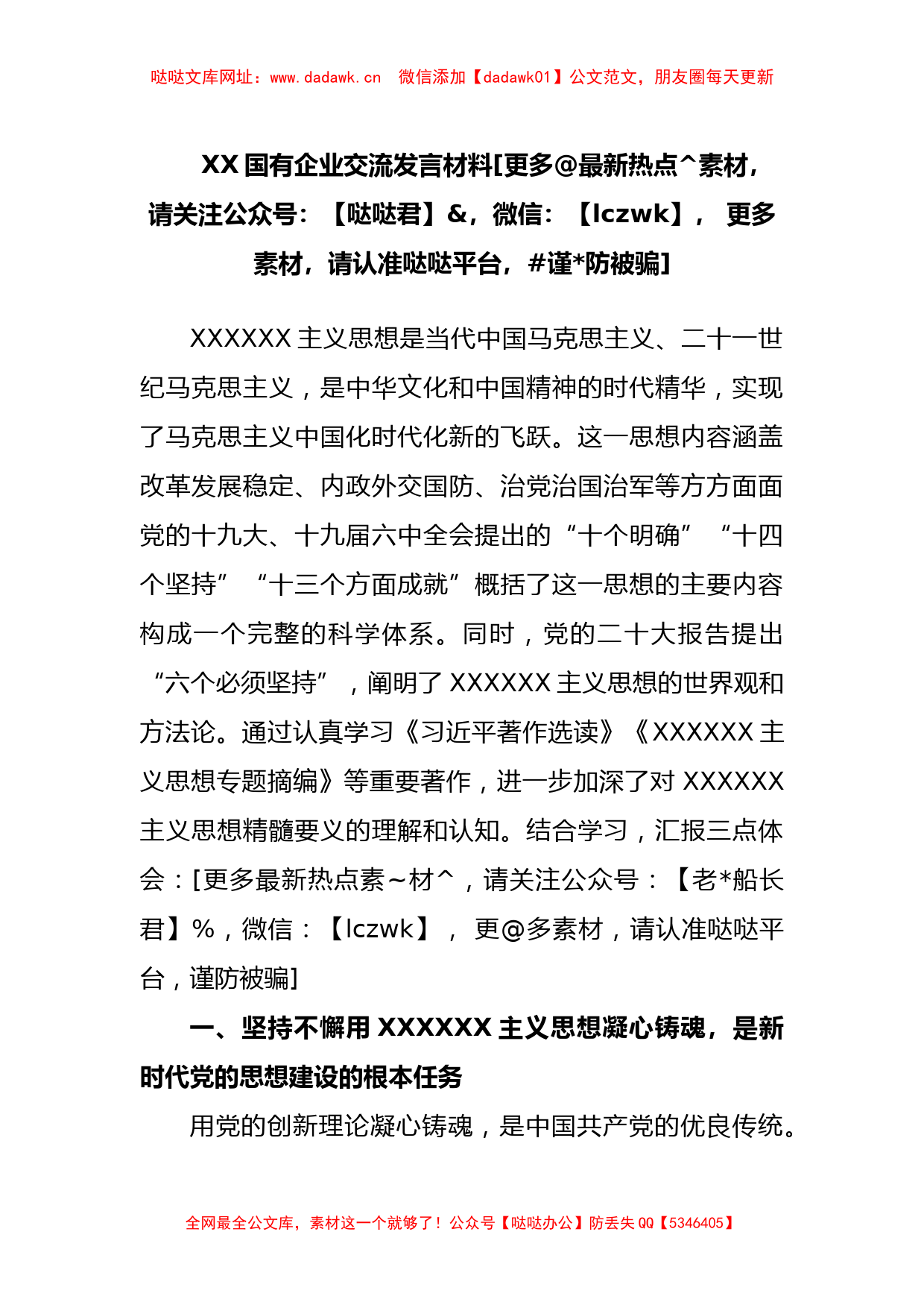 国有企业交流发言材料【哒哒】_第1页