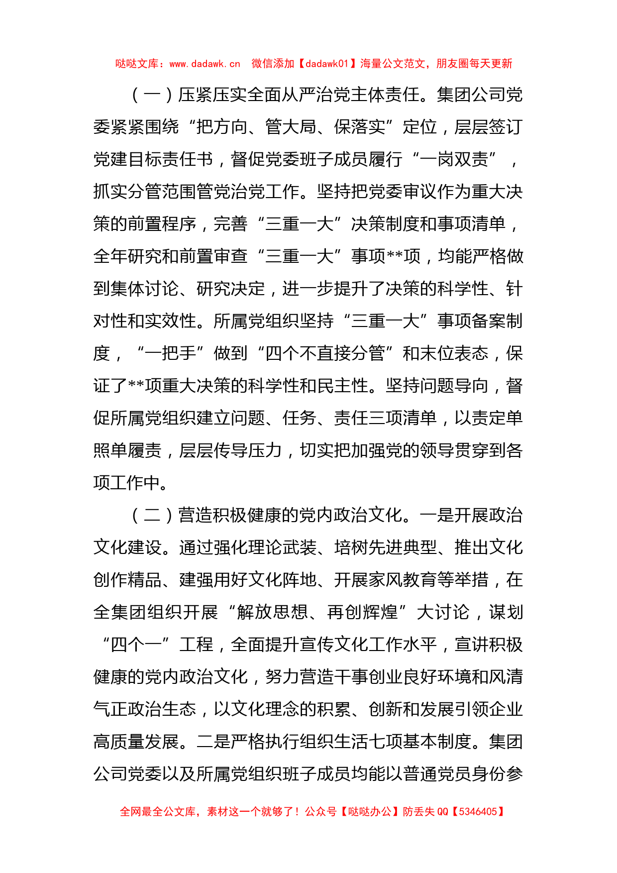 国有企业关于2022年履行全面从严治党主体责任情况的报告及2023年计划_第2页