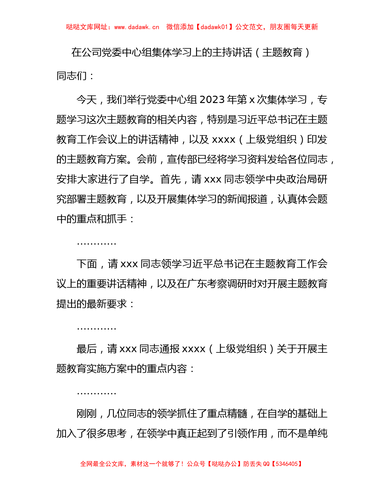 国企主题教育集体学习上的主持讲话2900字【哒哒】_第1页