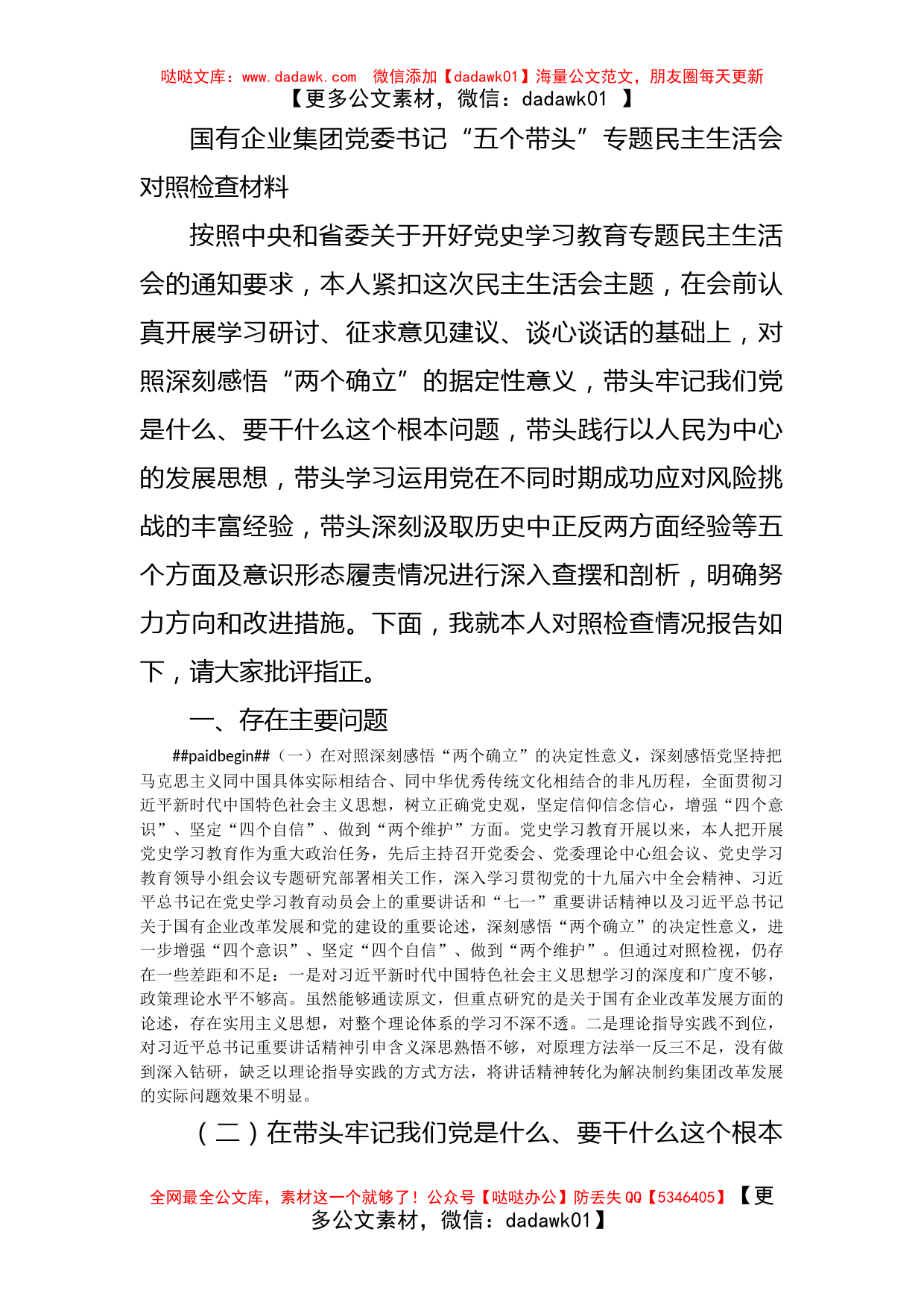 国有企业集团党委书记“五个带头”专题民主生活会对照检查材料_第1页