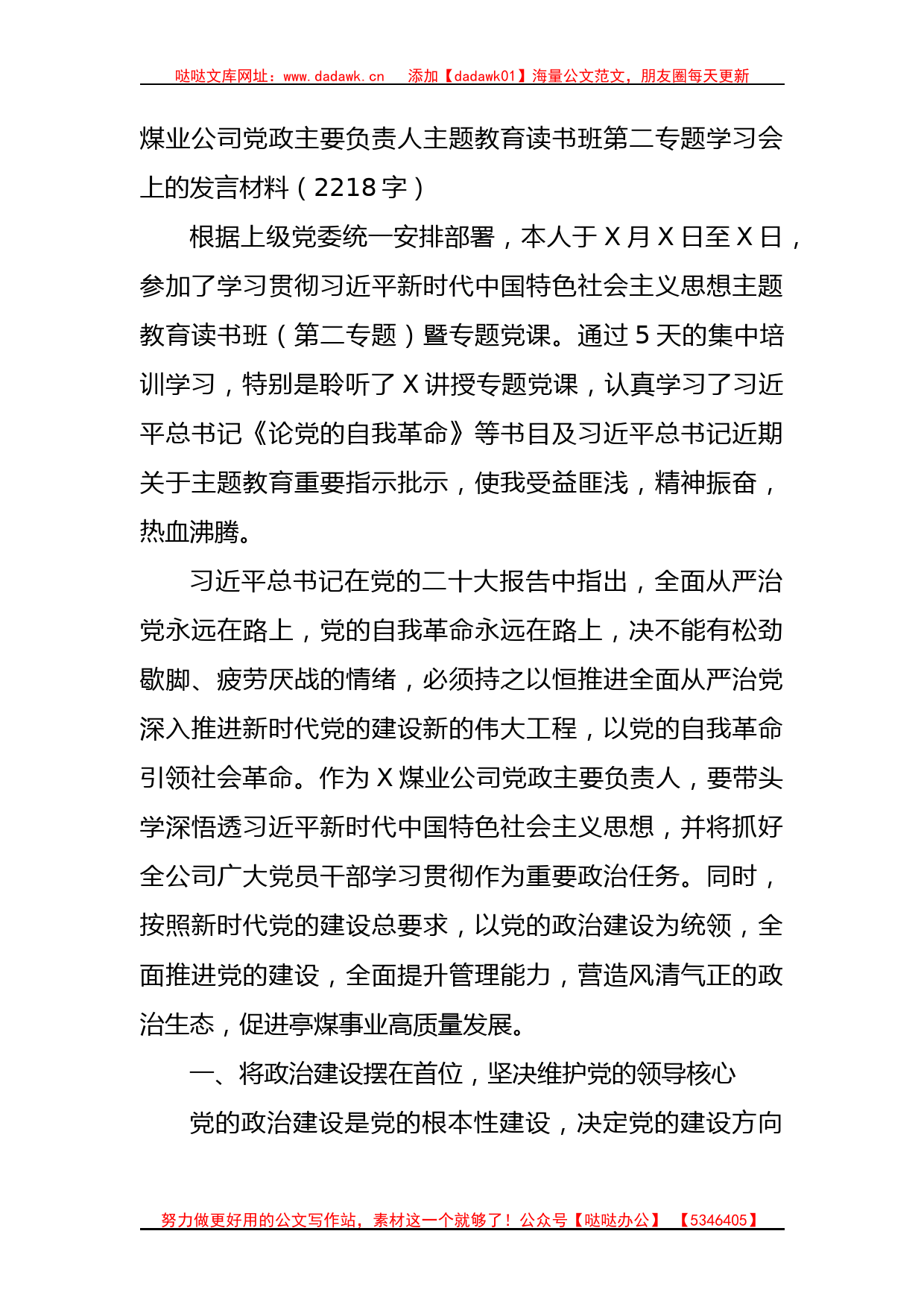 国企主题教育读书班发言材料（自我革命）_第1页