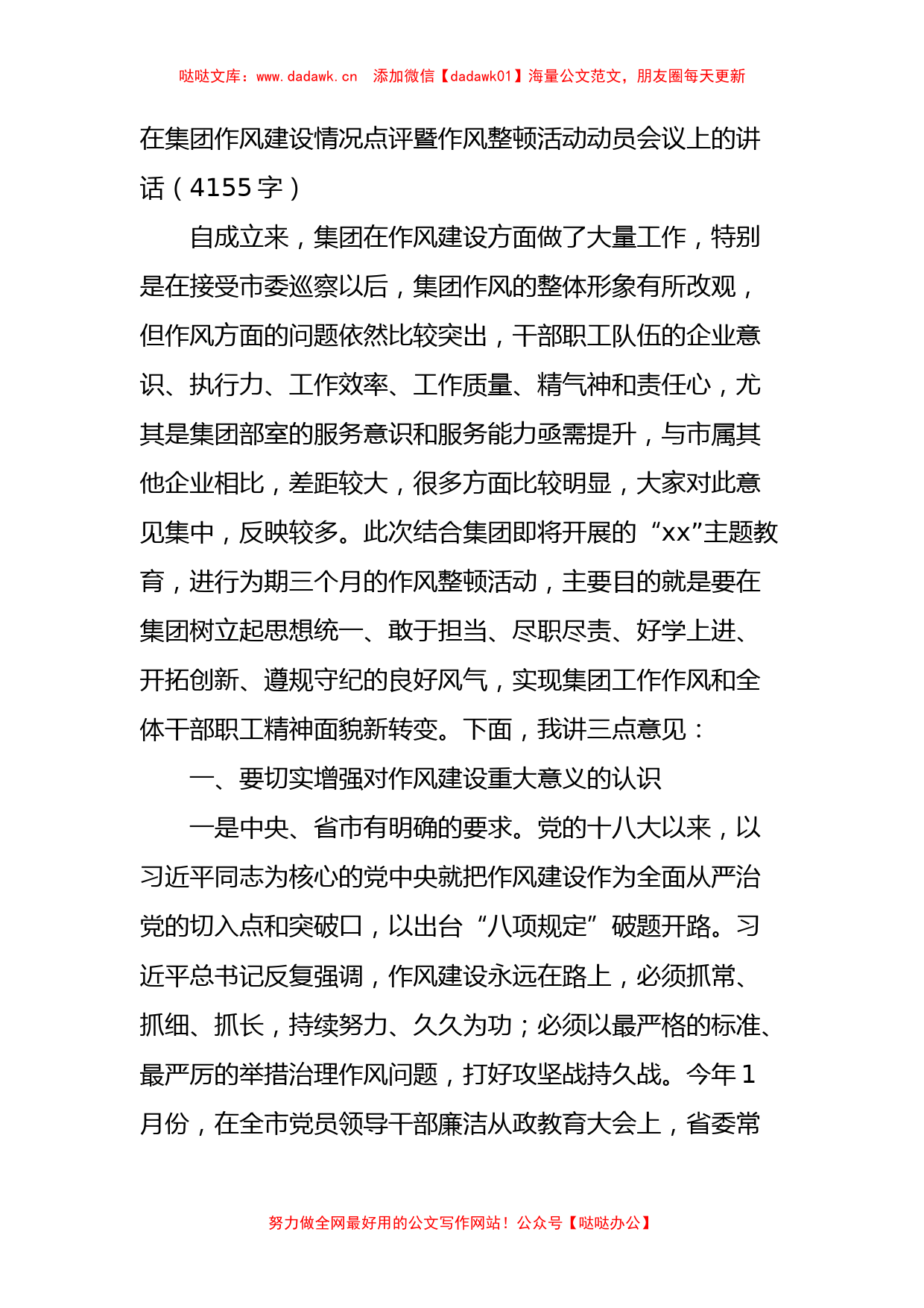 国企作风建设情况点评暨作风整顿活动动员会议上的讲话_第1页