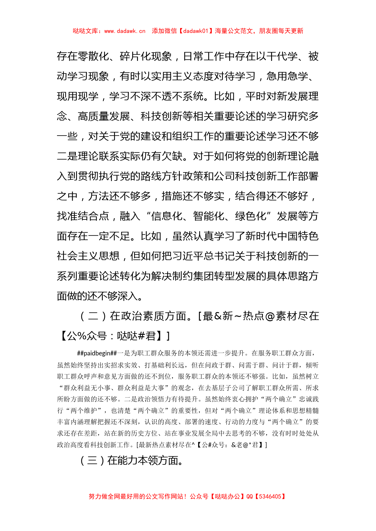 国企主题教育专题民主生活会个人对照检查_第2页