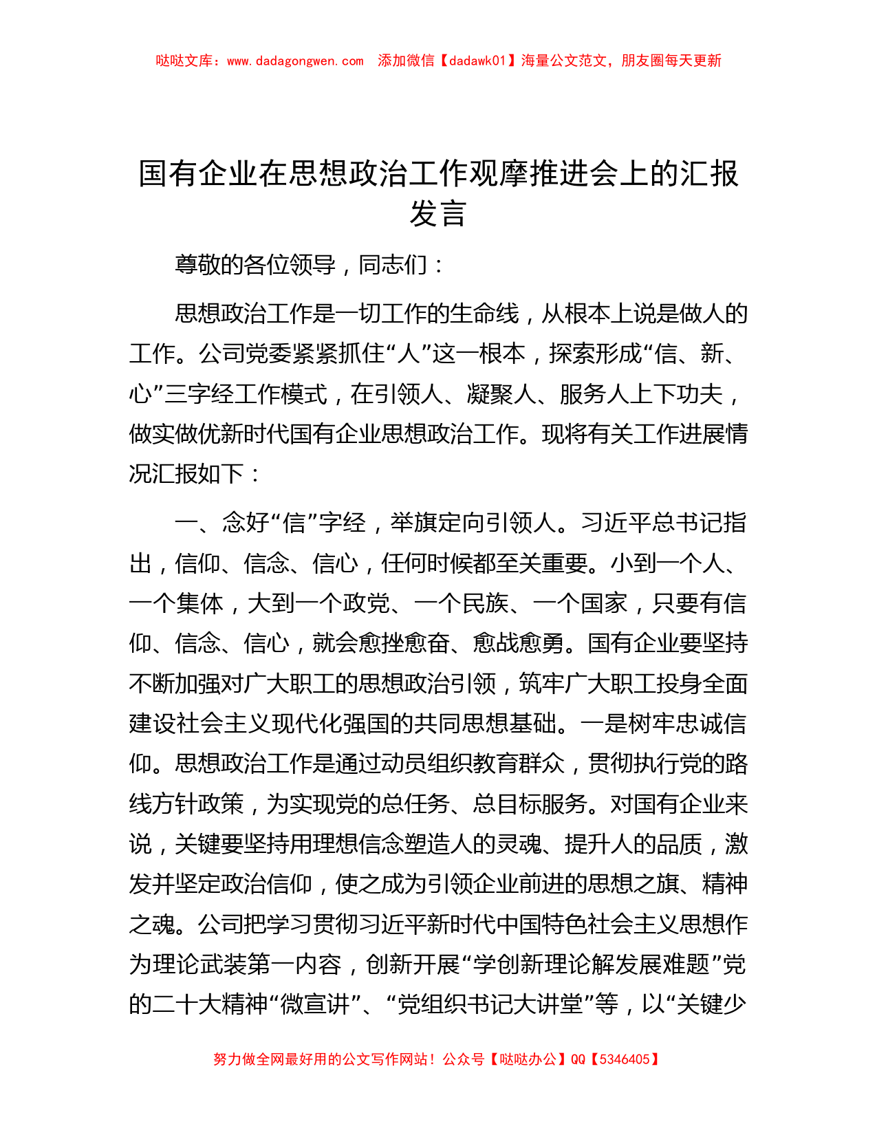 国有企业在思想政治工作观摩推进会上的汇报发言_第1页